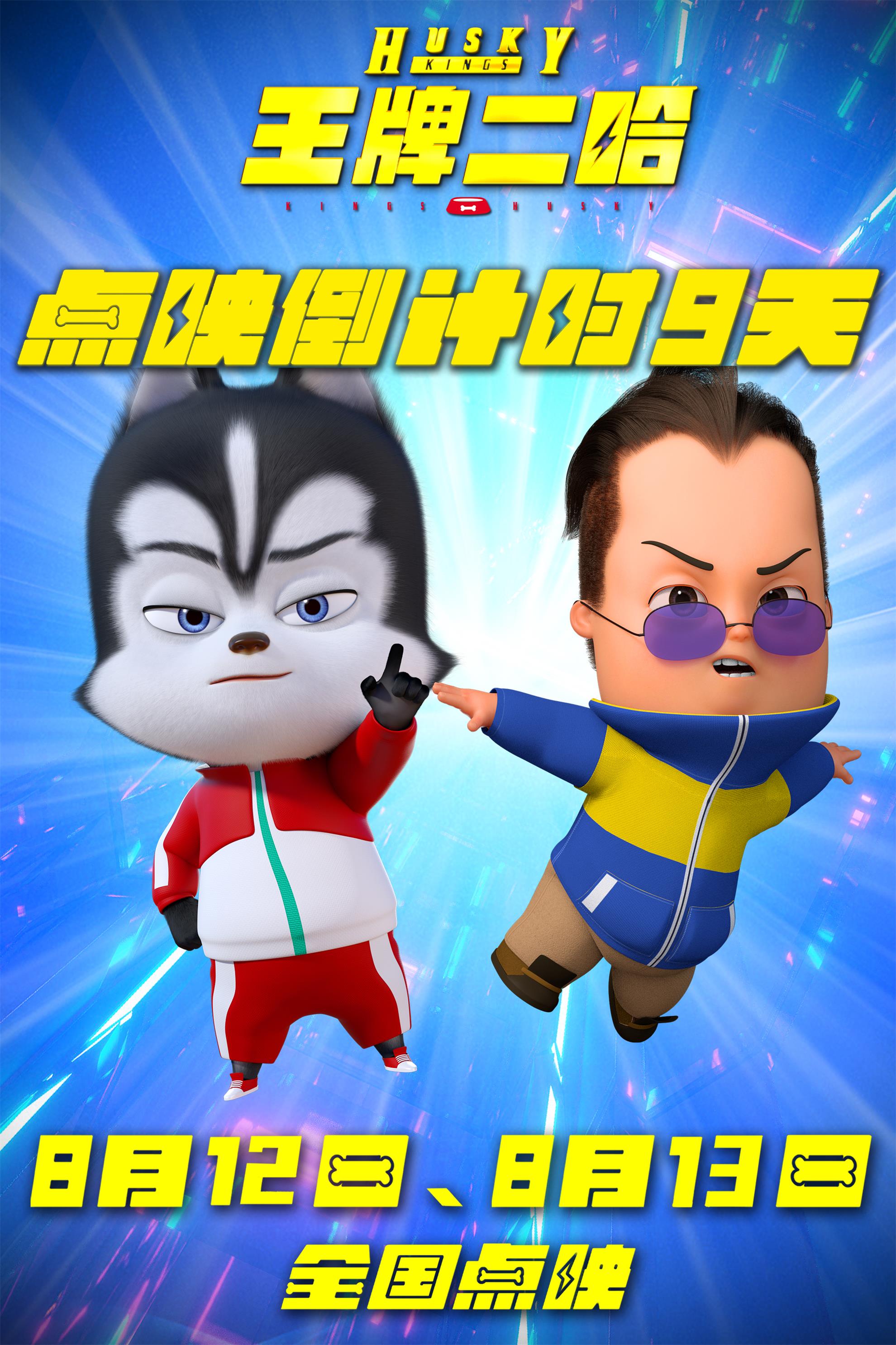 王牌二哈的海报-正式海报 中国大陆