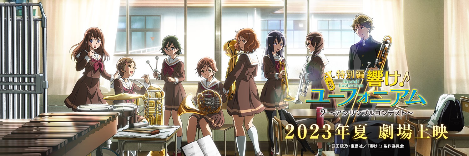 吹响悠风号 合奏比赛篇的海报-正式海报 日本