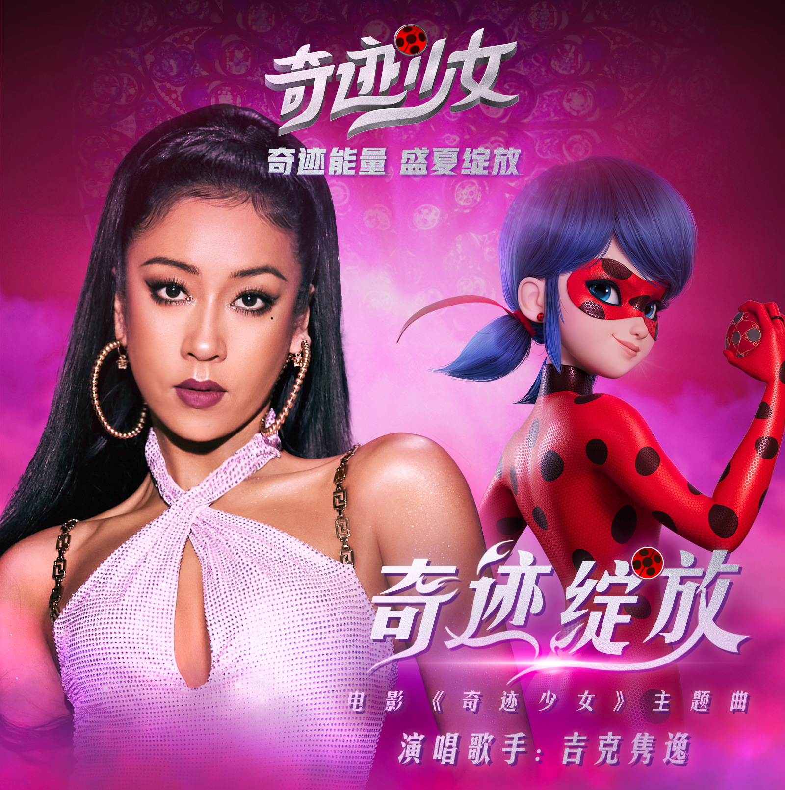 奇迹少女的海报-其他海报 中国大陆