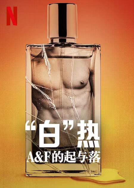 “白”热：A&F的起与落的海报-正式海报