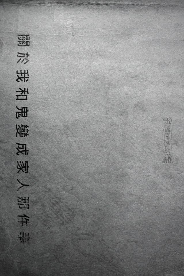 关于我和鬼变成家人的那件事的海报-预告海报 中国台湾