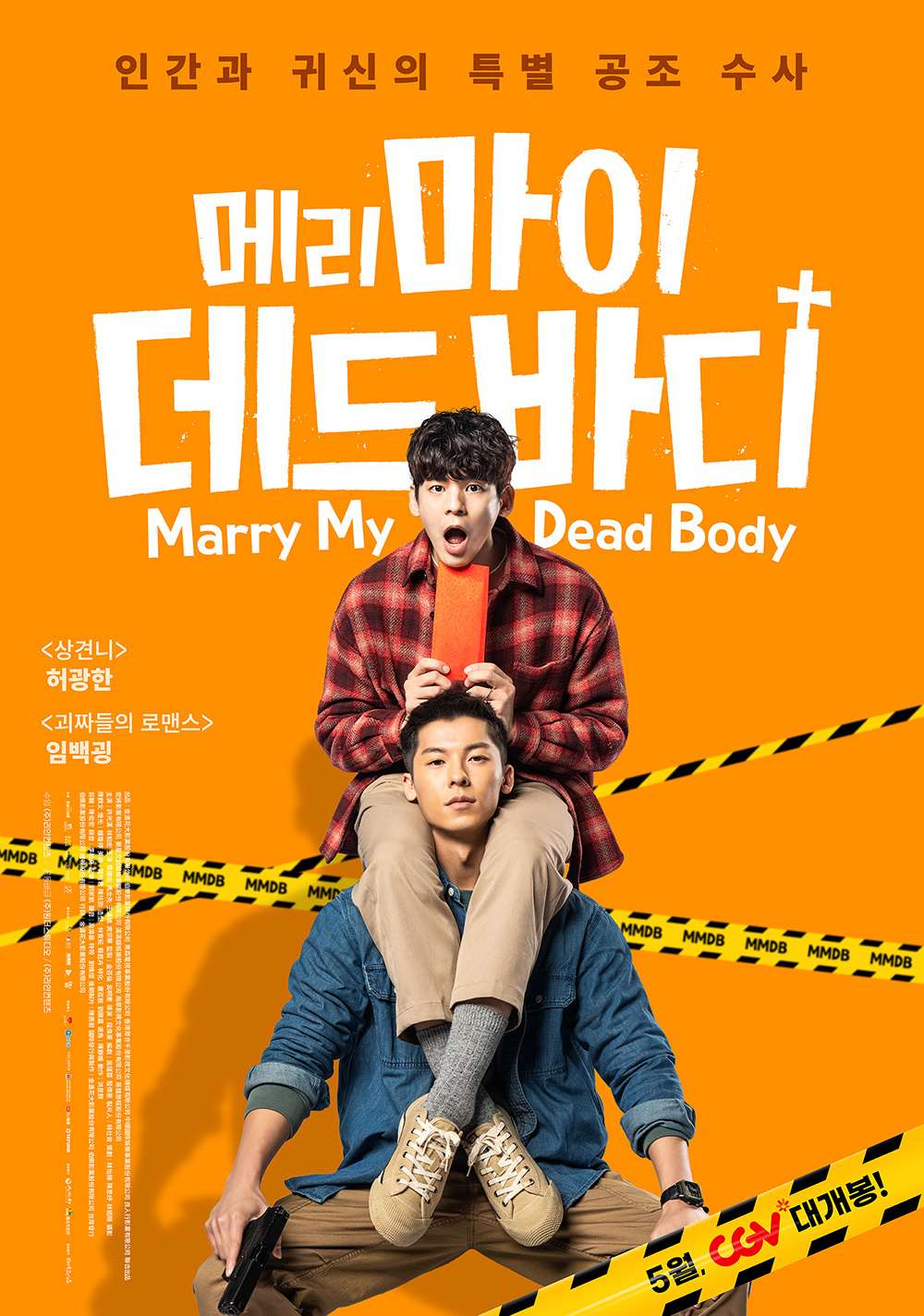 关于我和鬼变成家人的那件事的海报-预告海报 韩国