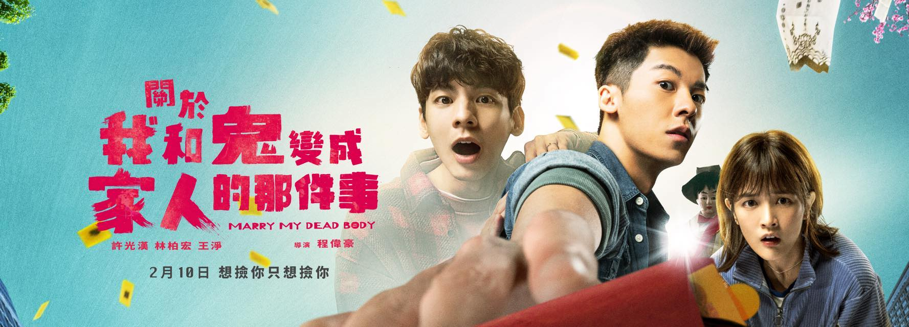 关于我和鬼变成家人的那件事的海报-预告海报 中国台湾