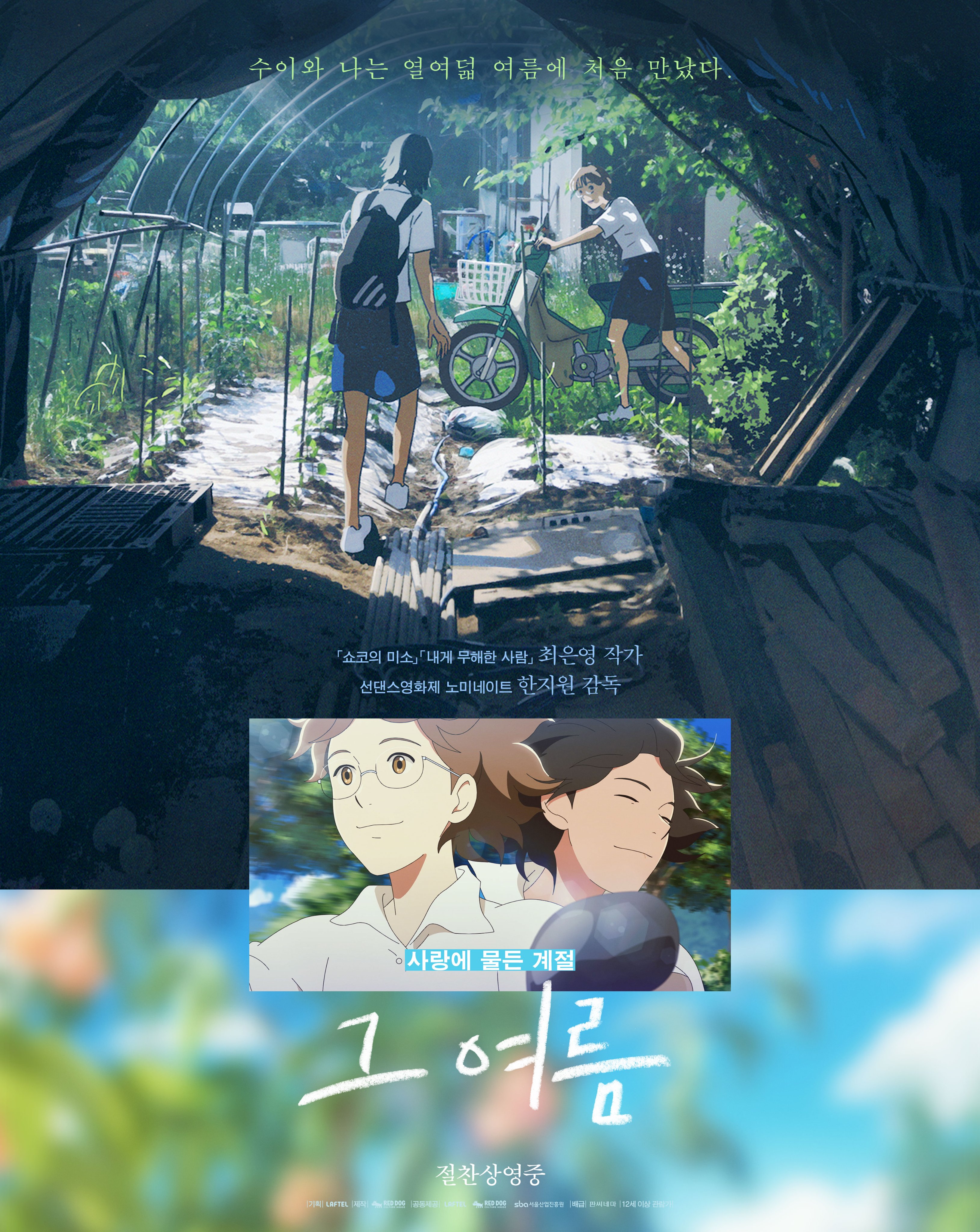 那个夏天：剧场版的海报-正式海报 韩国