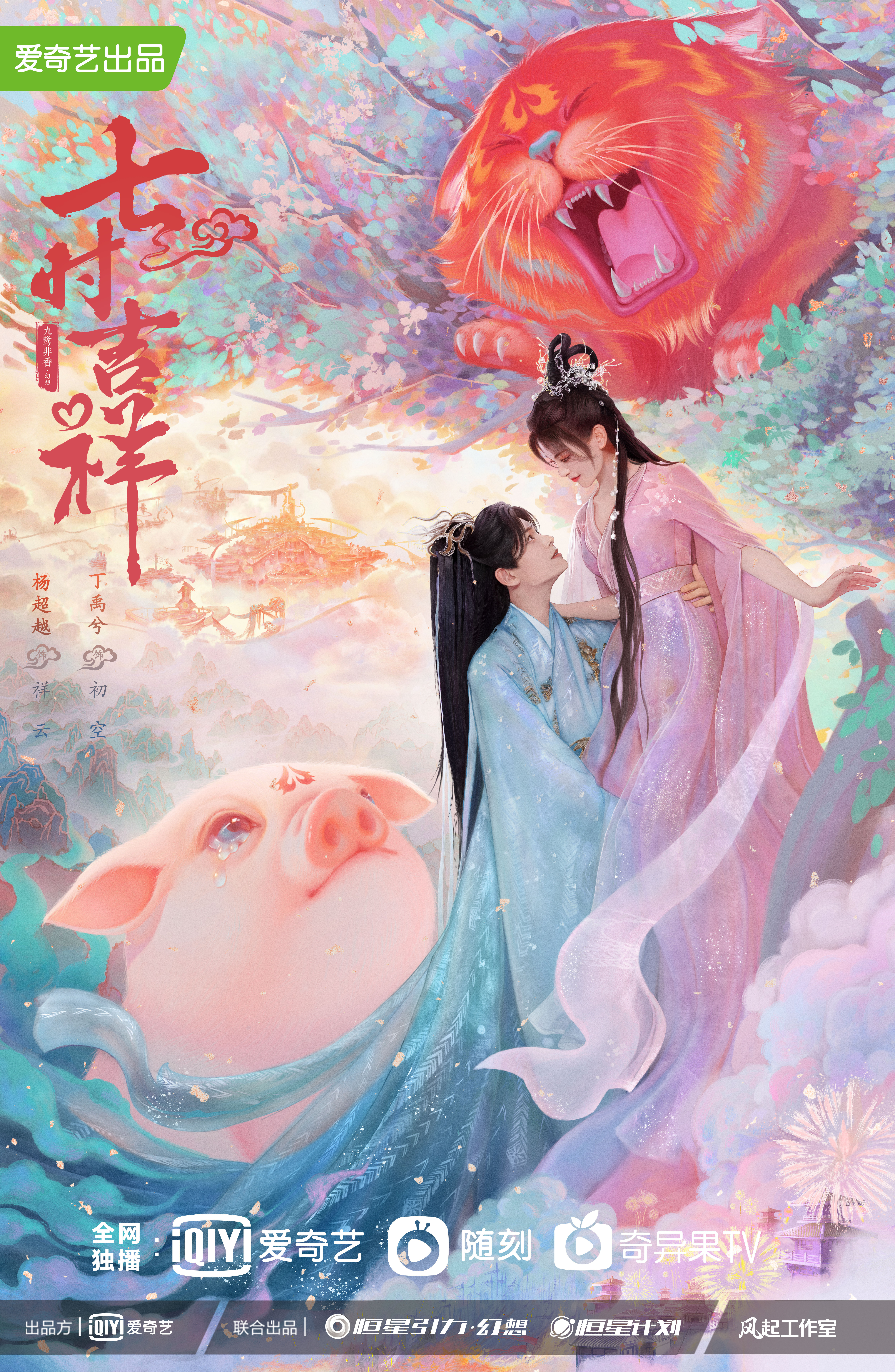 七时吉祥的海报-正式海报 中国大陆