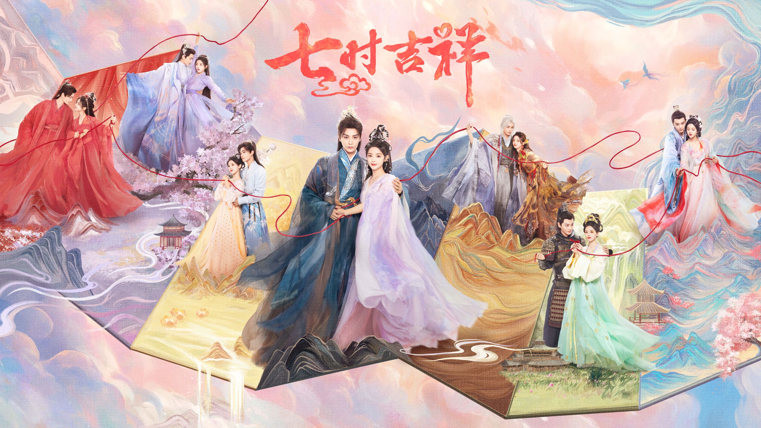 七时吉祥的海报-正式海报