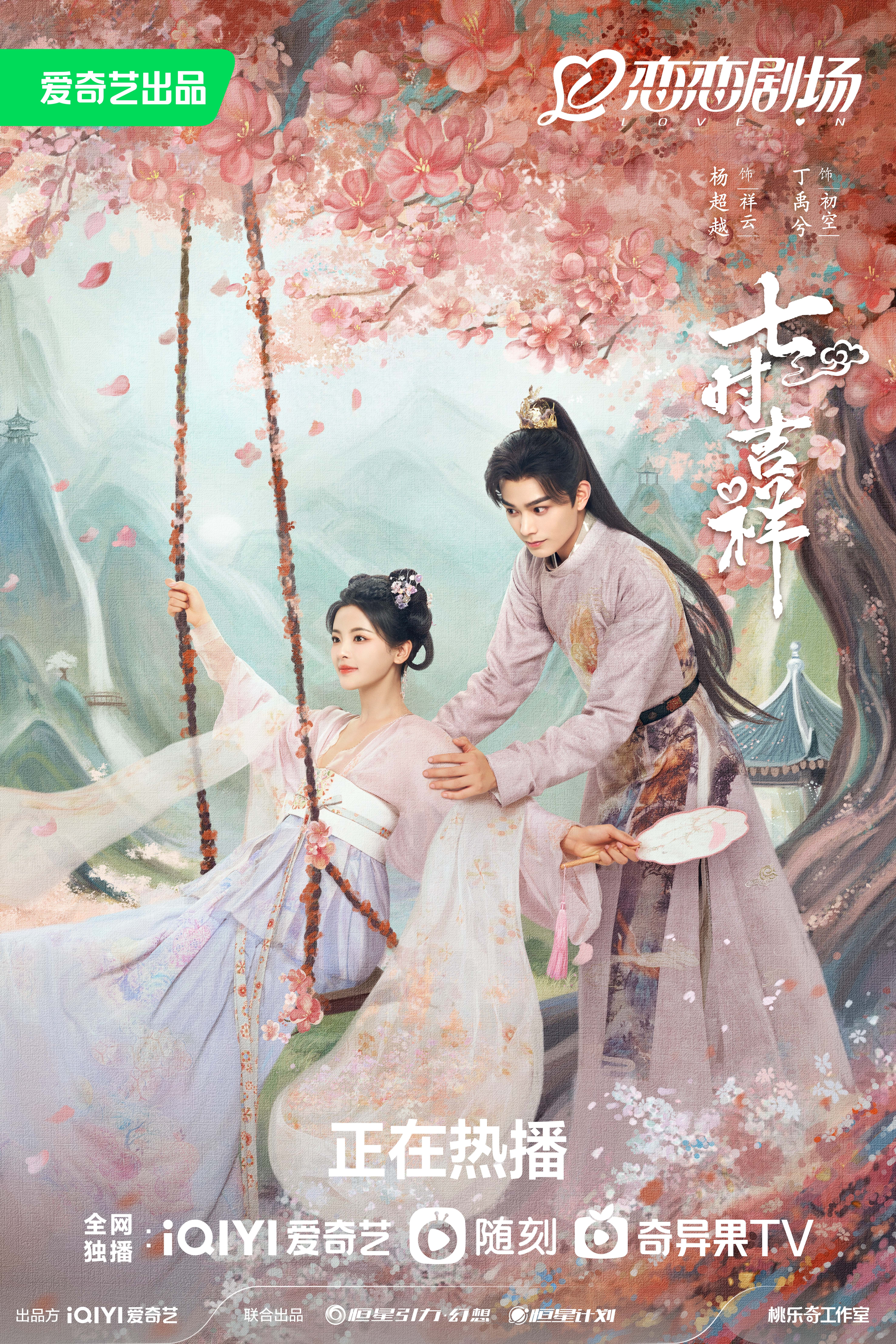 七时吉祥的海报-正式海报