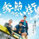 没有季节的城市