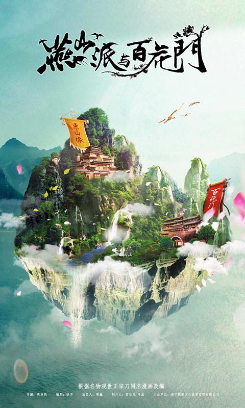 燕山派与百花门的海报-正式海报