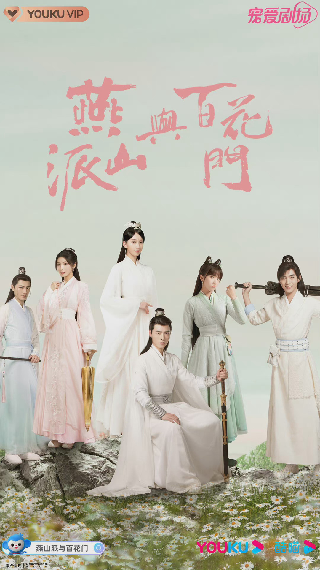 燕山派与百花门的海报-正式海报 中国大陆