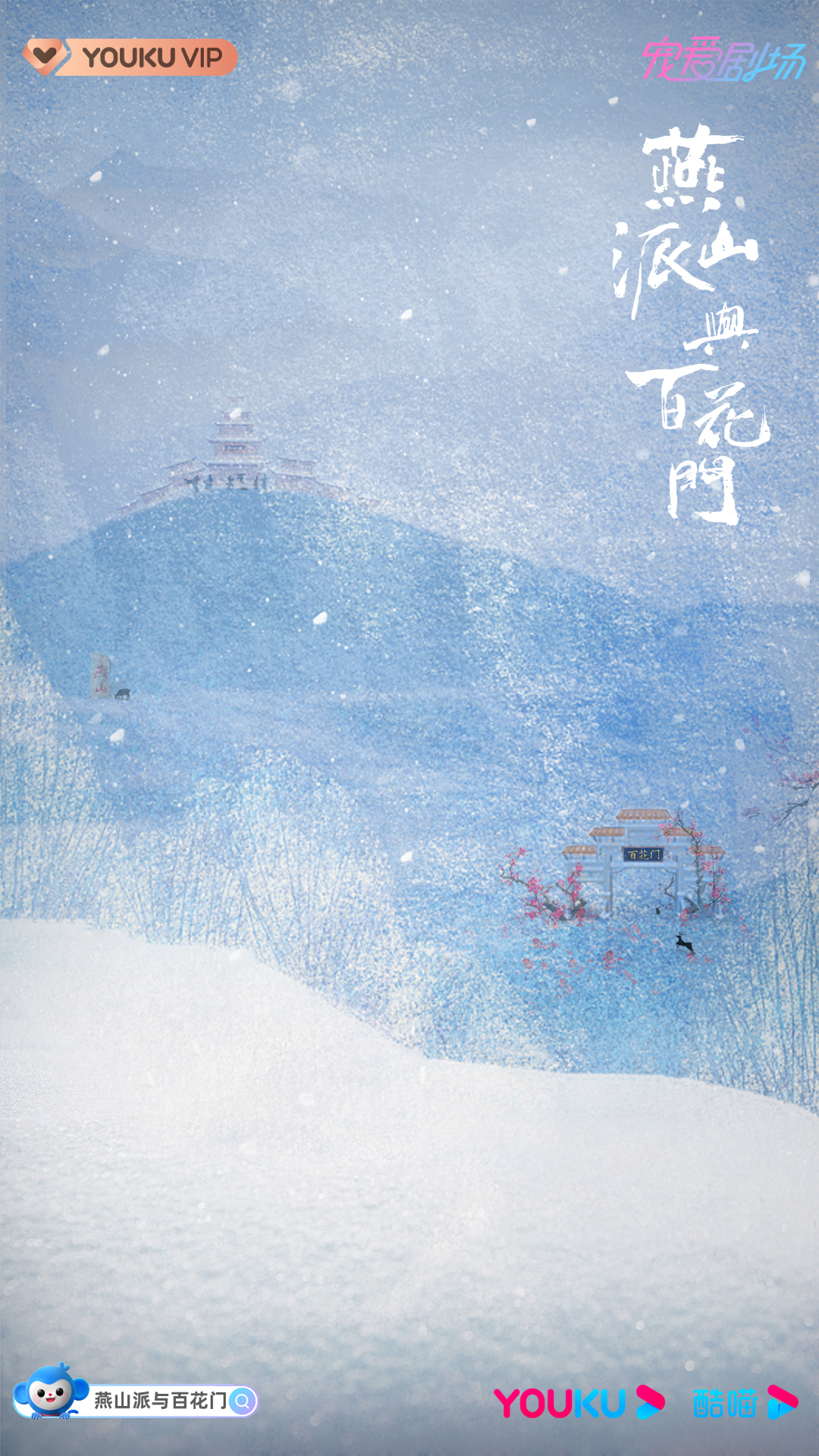 燕山派与百花门的海报-预告海报 中国大陆