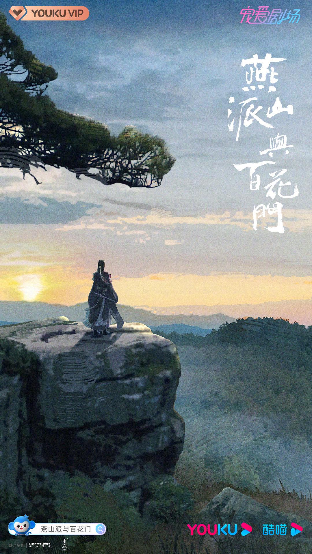 燕山派与百花门的海报-预告海报