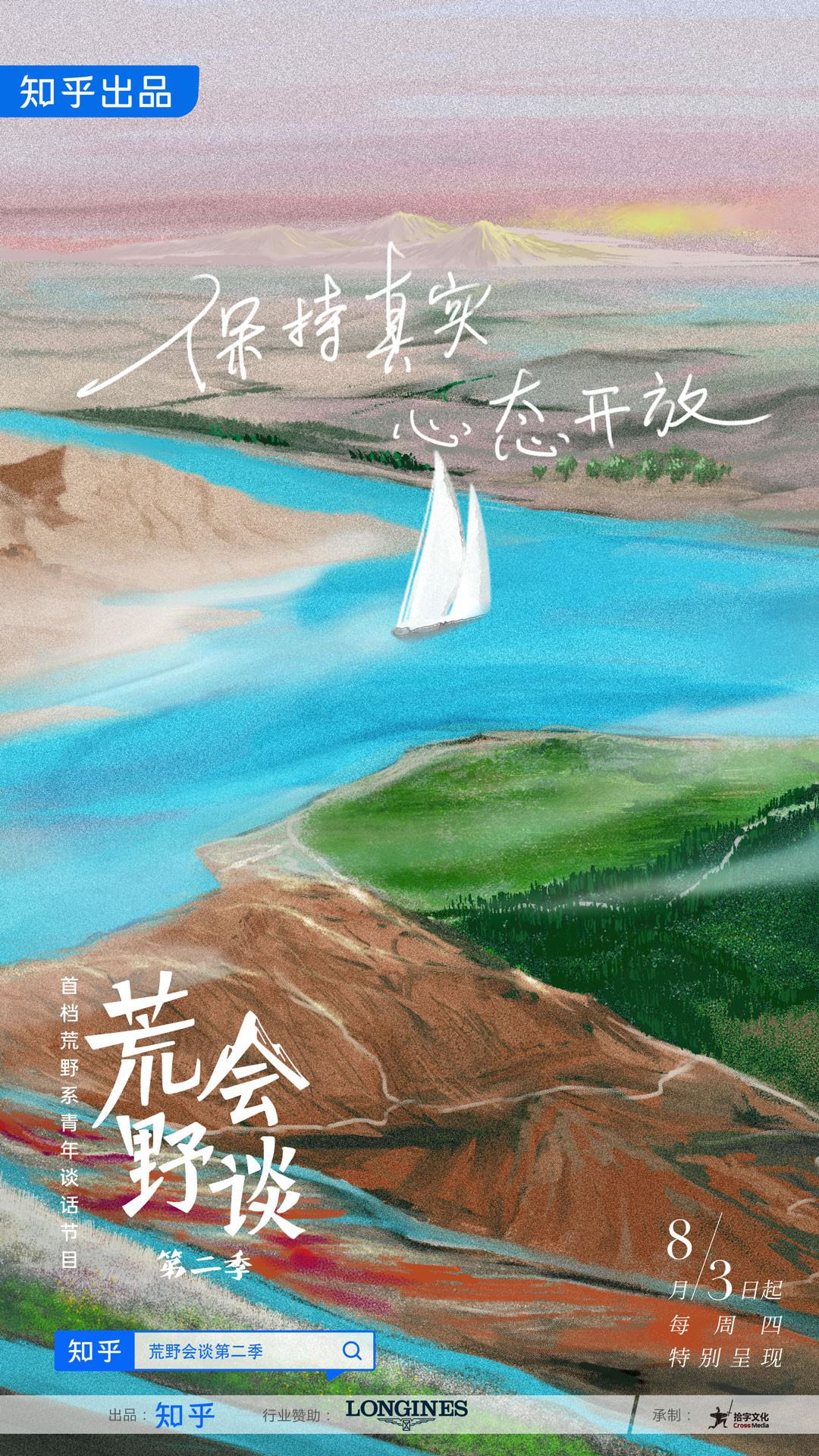 荒野会谈 第二季的海报-正式海报