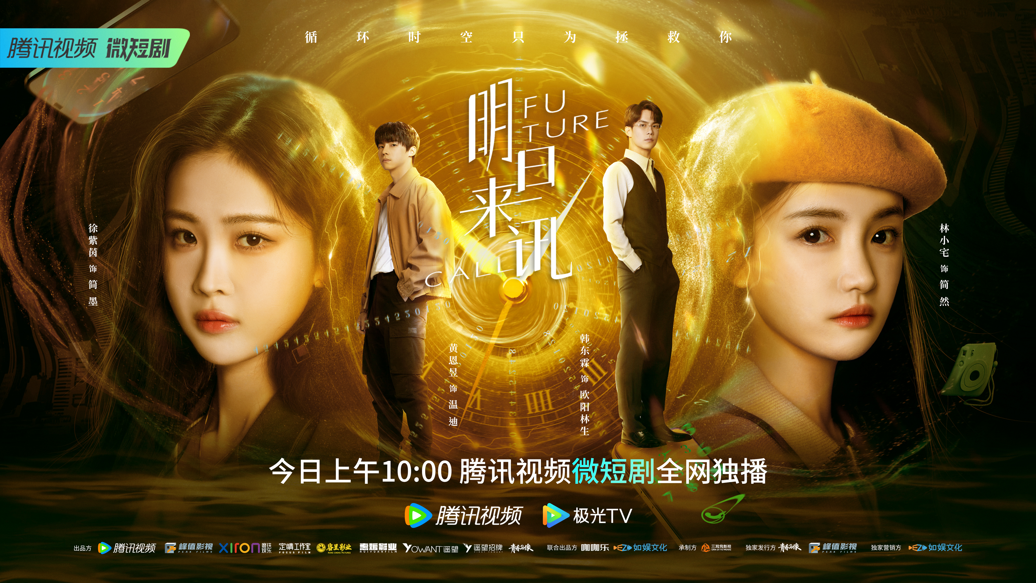 明日来讯的海报-正式海报