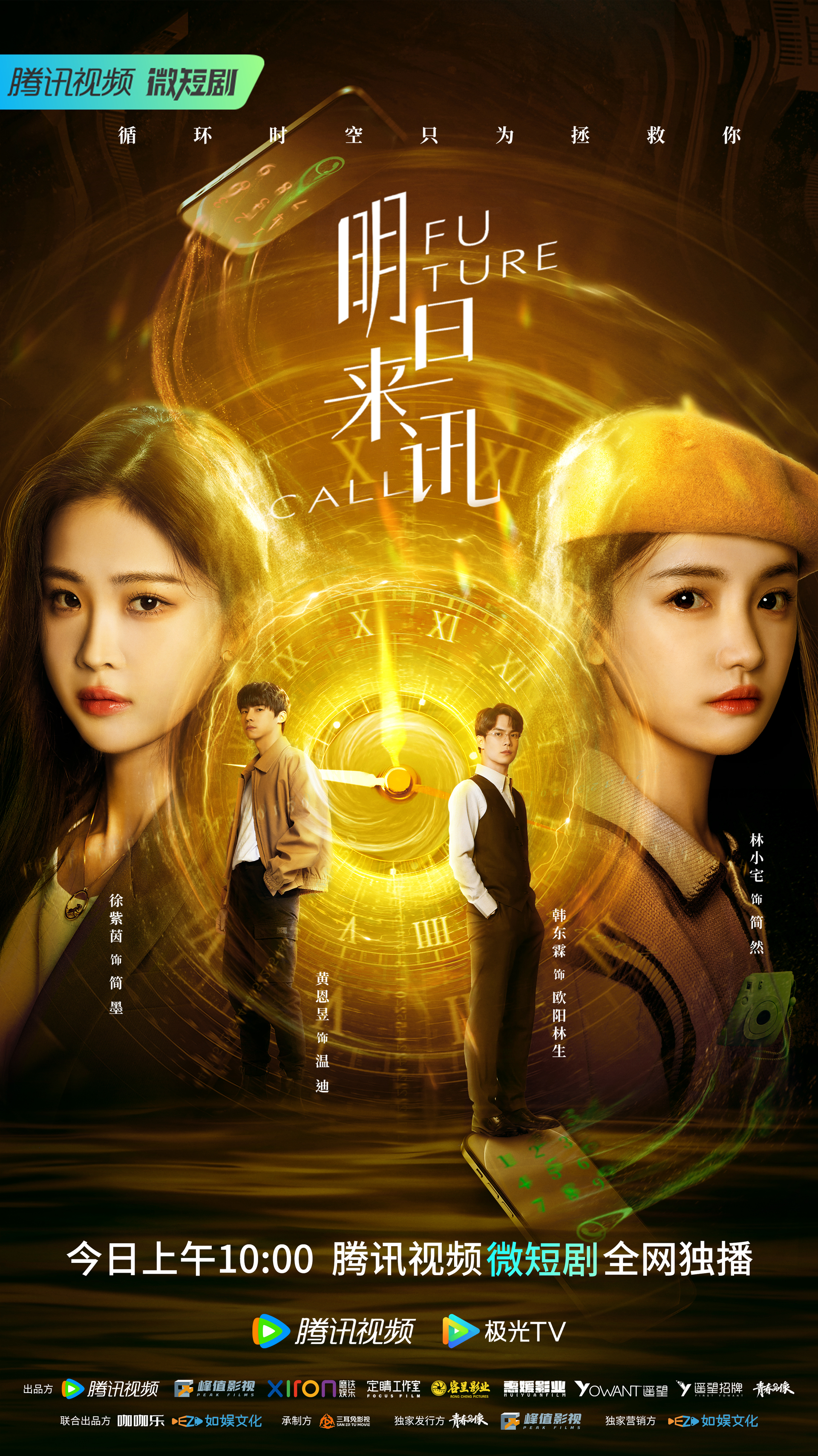 明日来讯的海报-正式海报