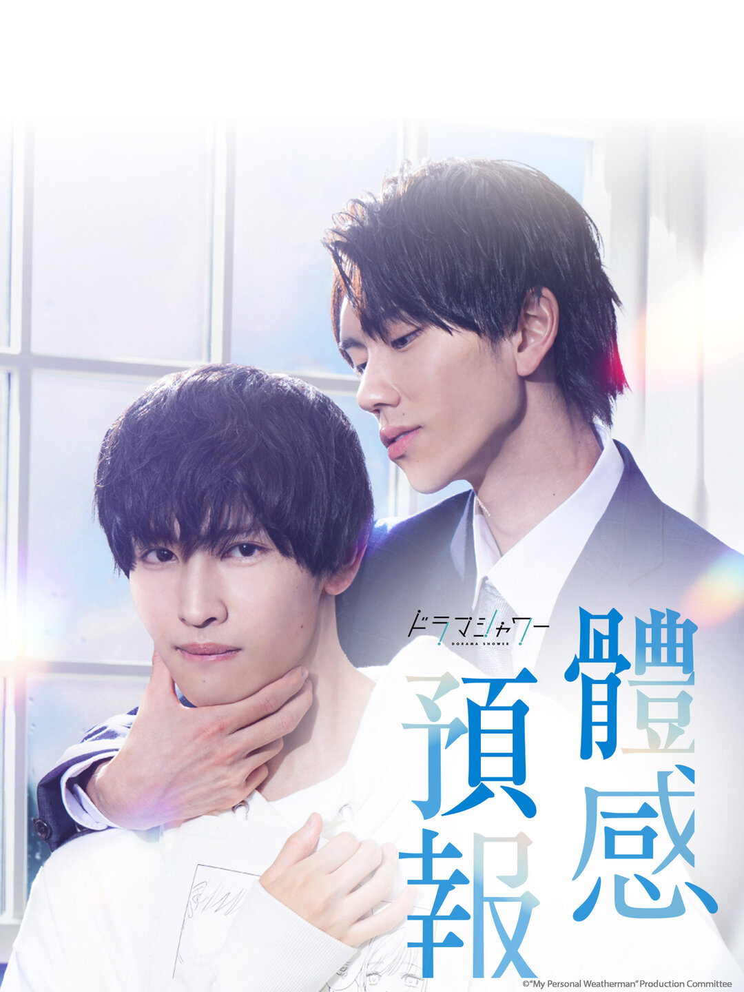 体感予报的海报-正式海报 中国台湾