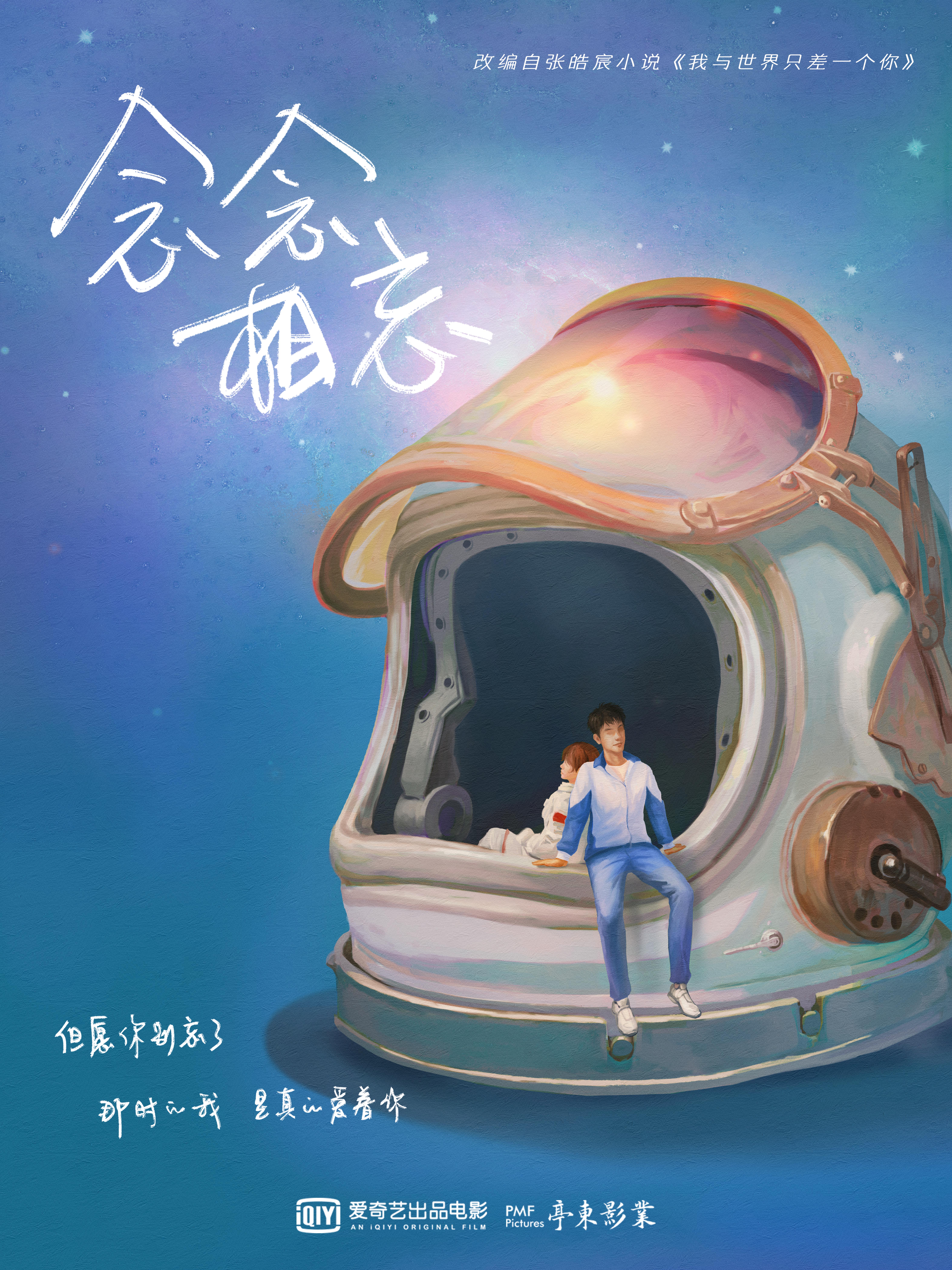 念念相忘的海报-预告海报 中国大陆