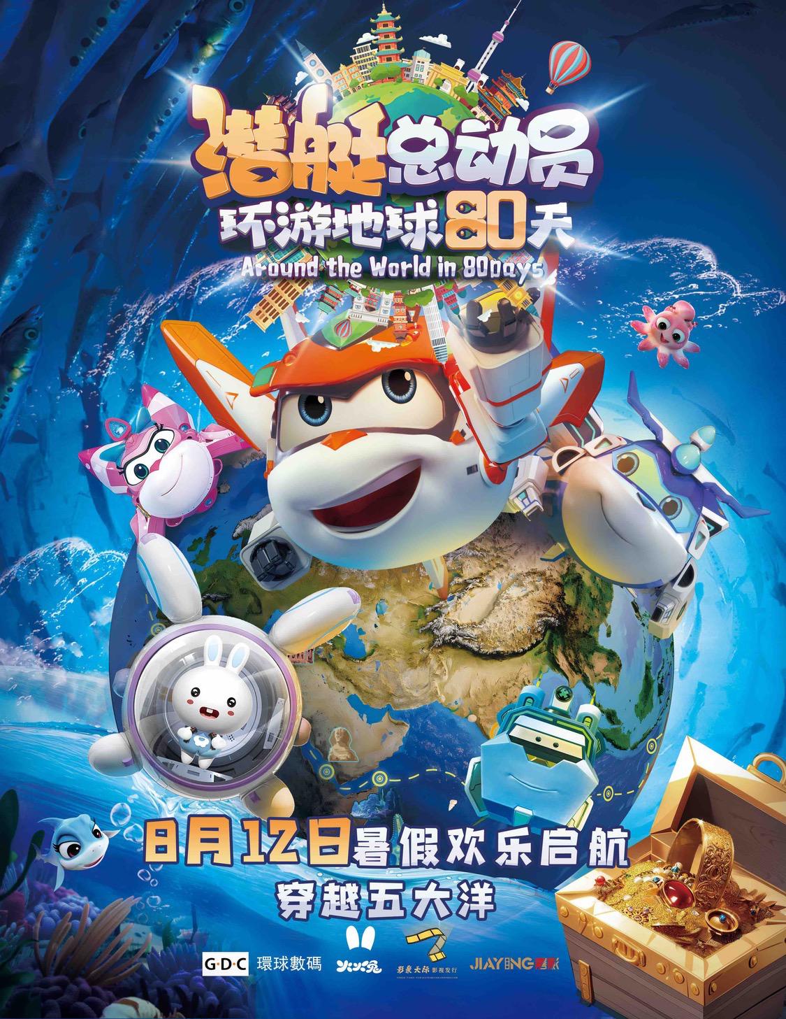 潜艇总动员：环游地球80天的海报-正式海报