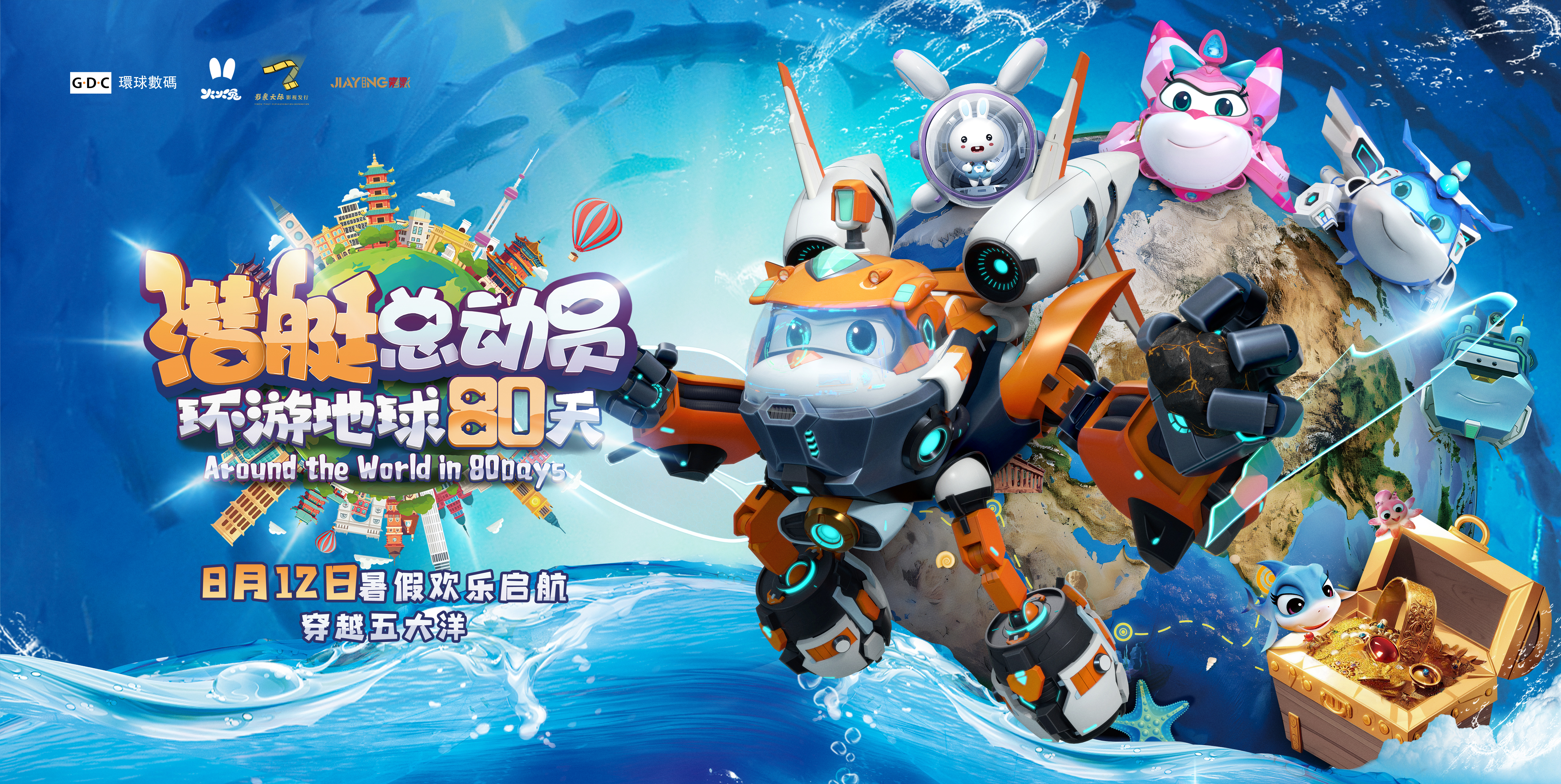 潜艇总动员：环游地球80天的海报-正式海报