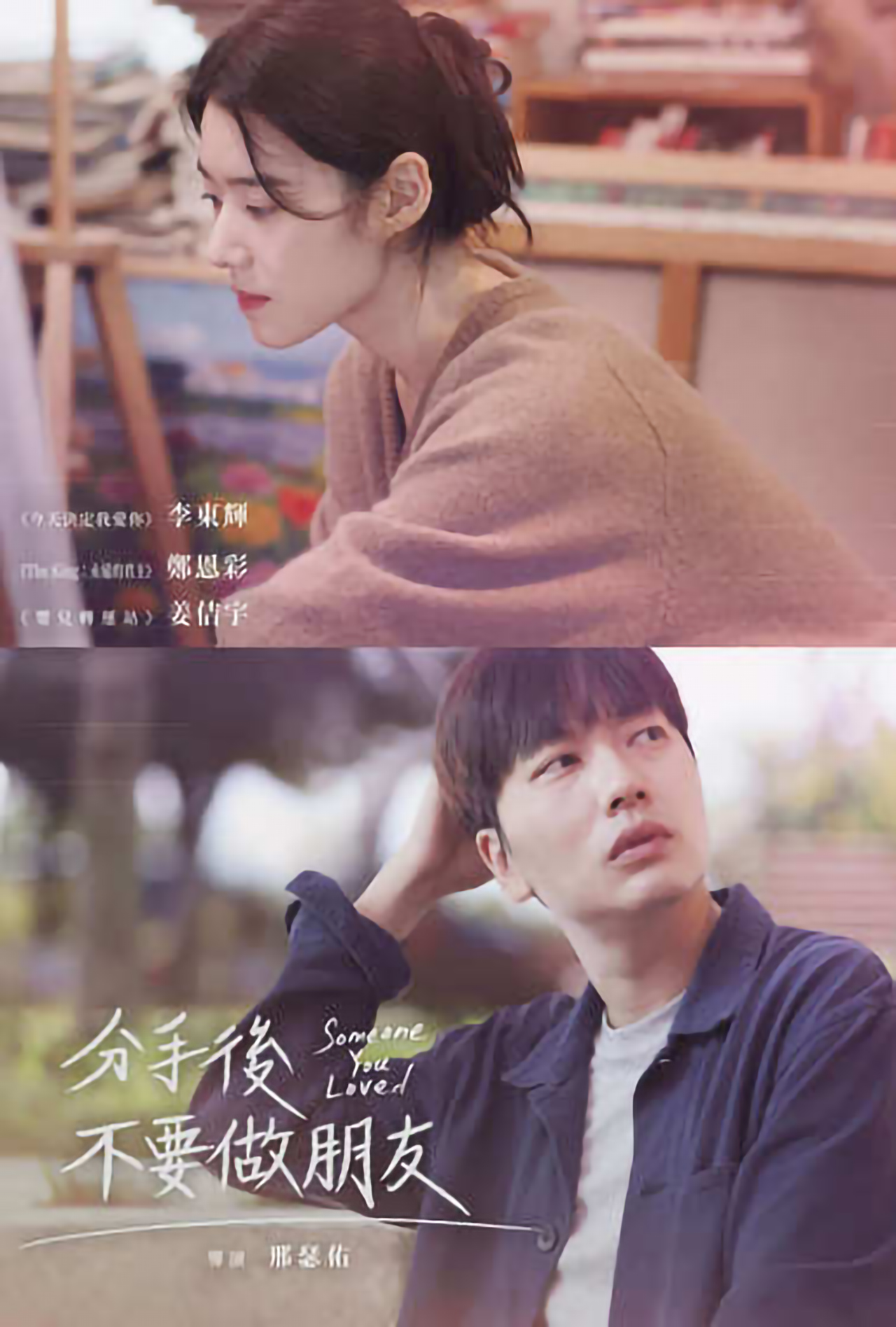 或许我们分手了的海报-其他海报