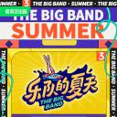 乐队的夏天 第三季