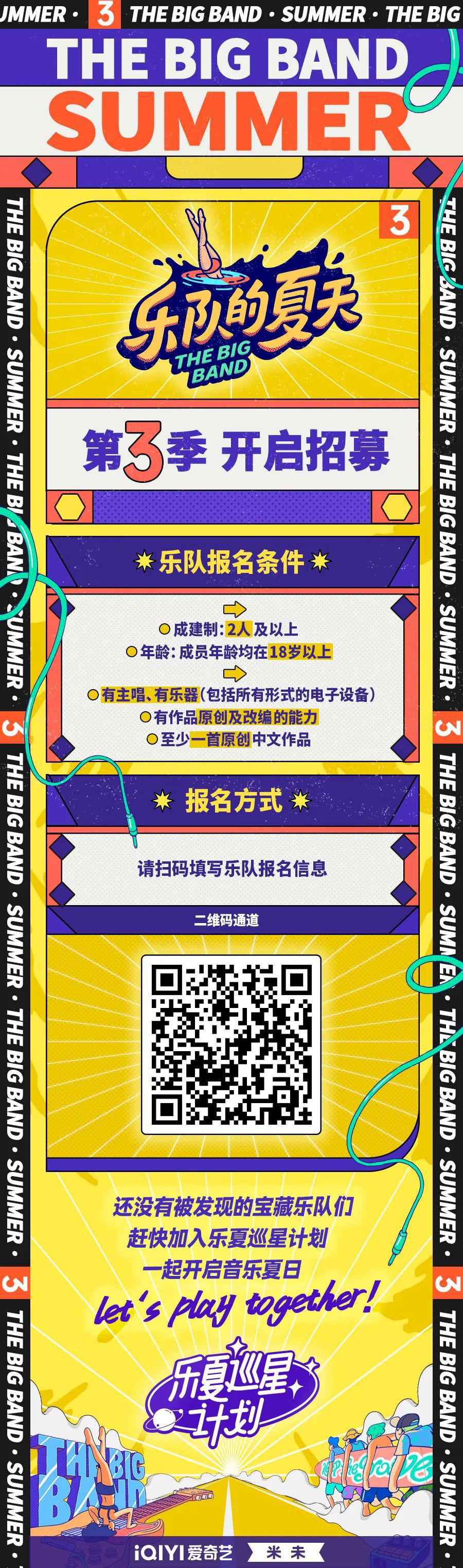 乐队的夏天 第三季的海报-正式海报