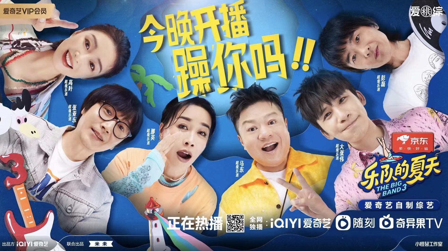 乐队的夏天 第三季的海报-其他海报