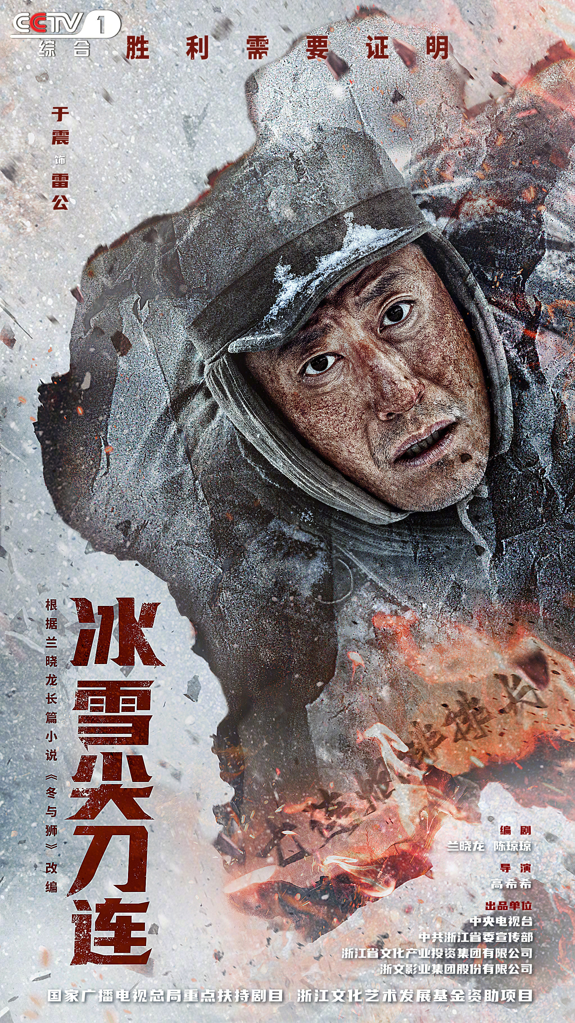 冰雪尖刀连的海报-角色海报 中国大陆