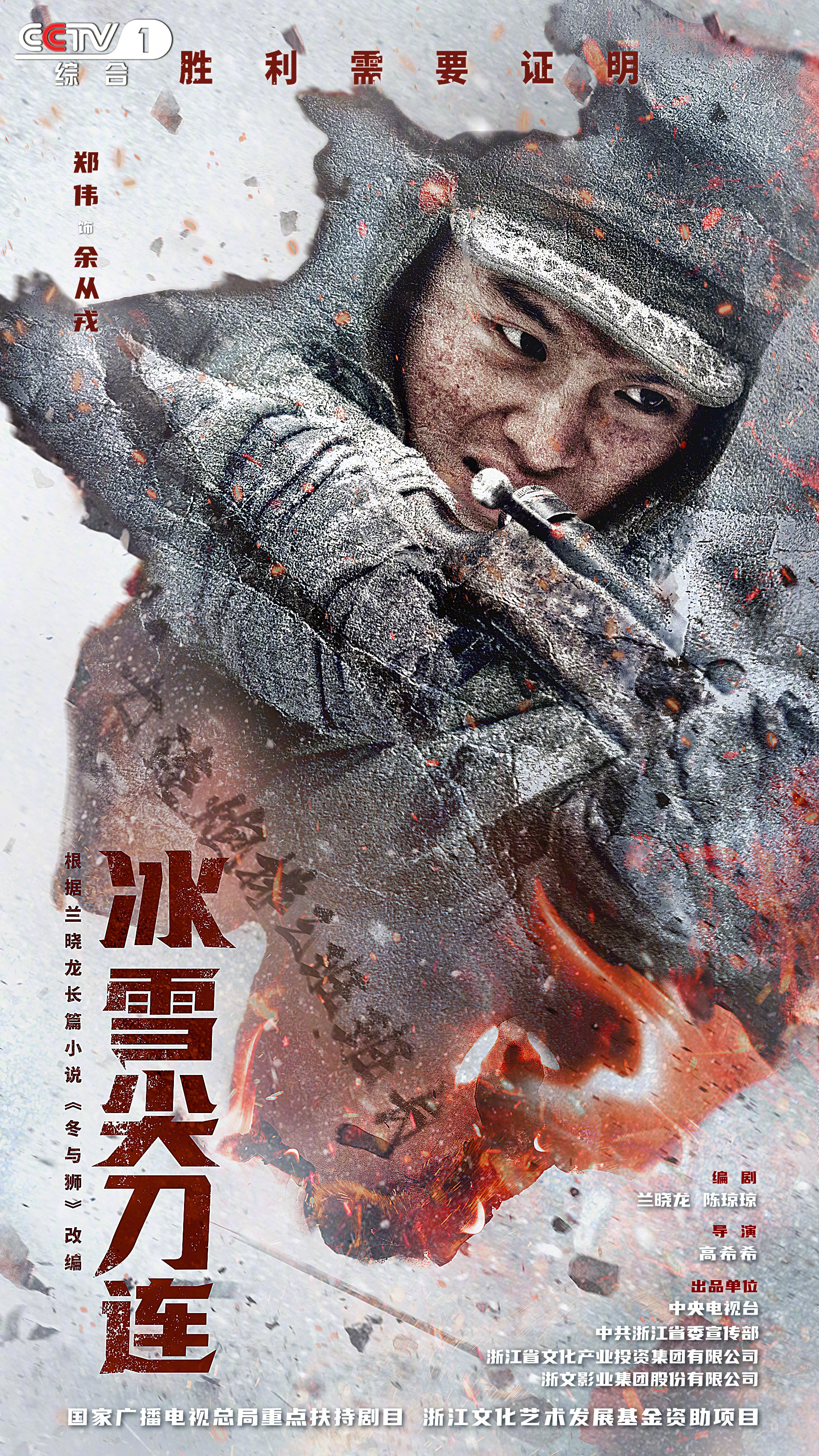 冰雪尖刀连的海报-角色海报 中国大陆