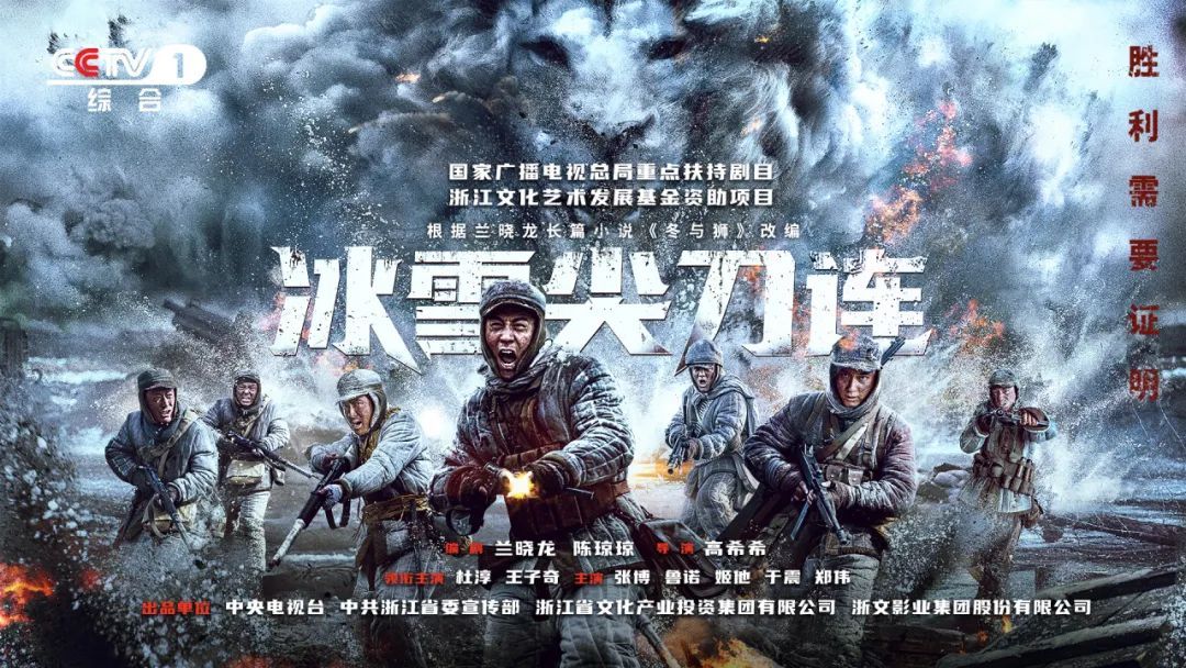 冰雪尖刀连的海报-预告海报 中国大陆