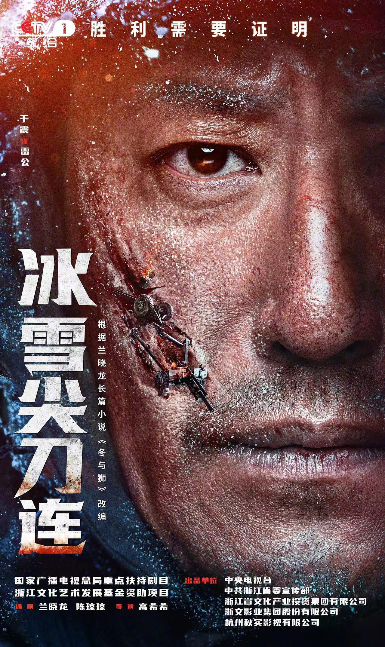 冰雪尖刀连的海报-角色海报 中国大陆