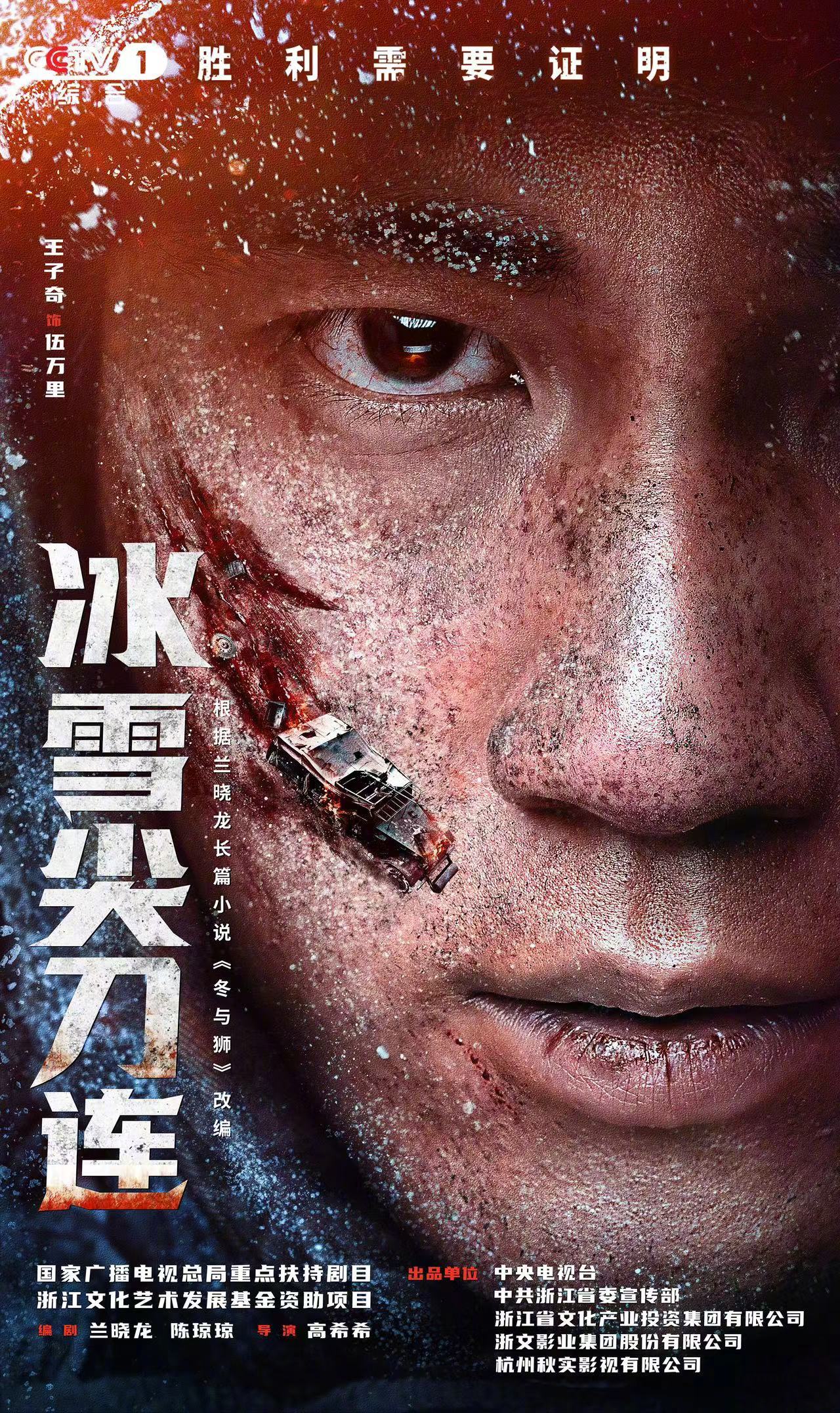 冰雪尖刀连的海报-角色海报 中国大陆