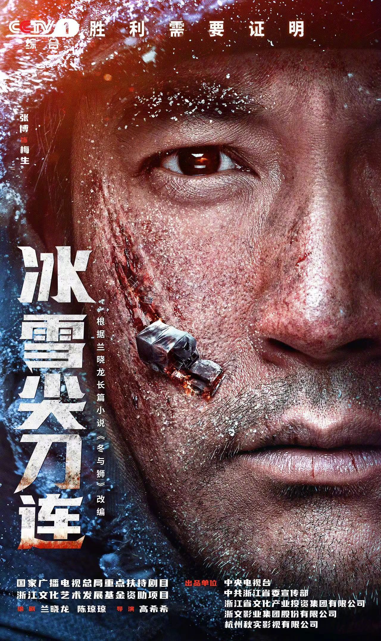 冰雪尖刀连的海报-角色海报 中国大陆