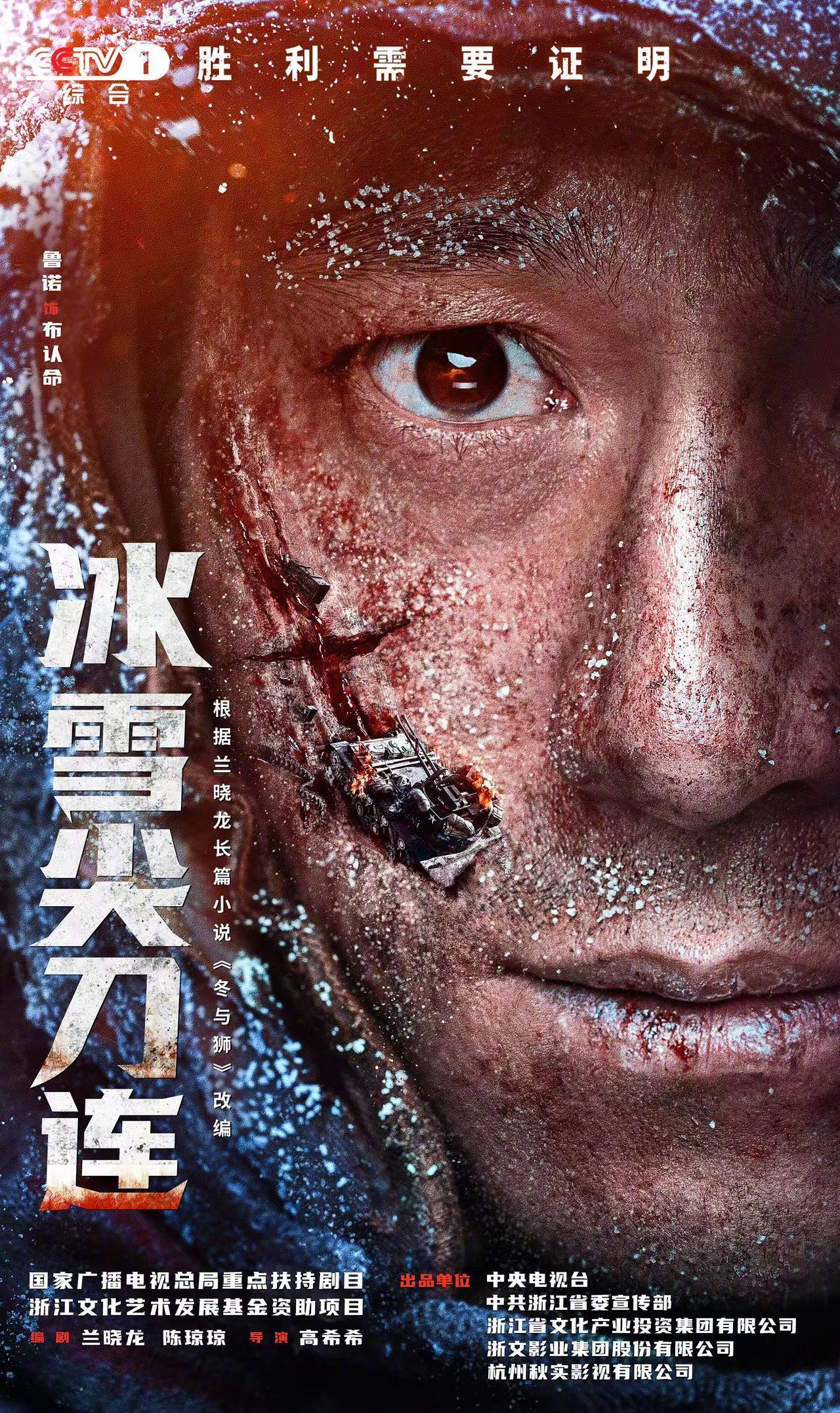 冰雪尖刀连的海报-角色海报 中国大陆