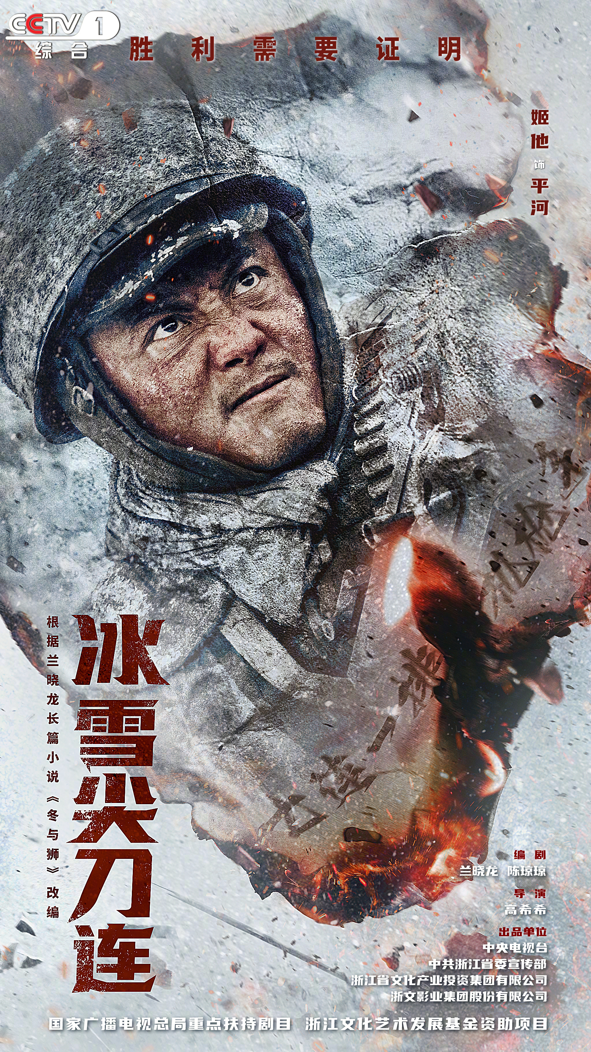 冰雪尖刀连的海报-角色海报 中国大陆