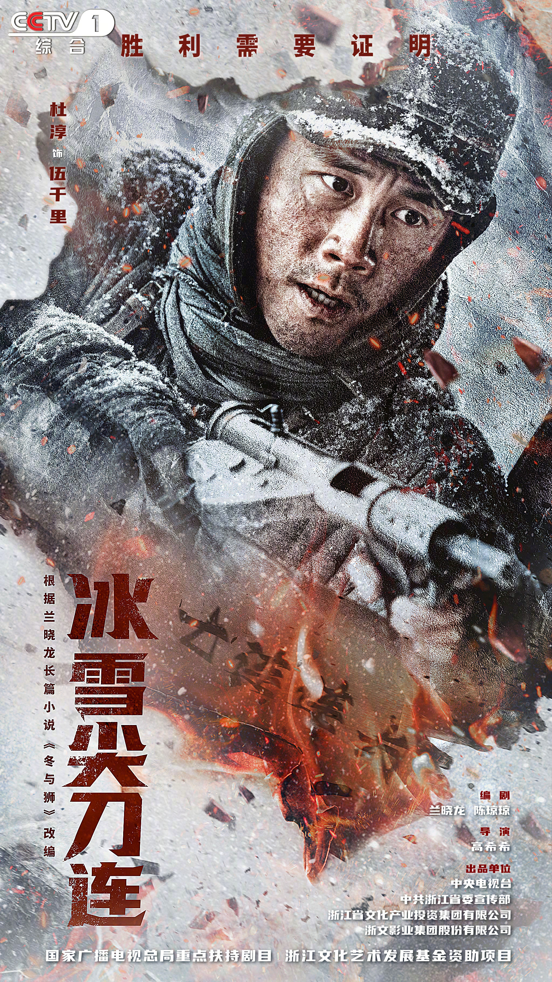 冰雪尖刀连的海报-角色海报 中国大陆