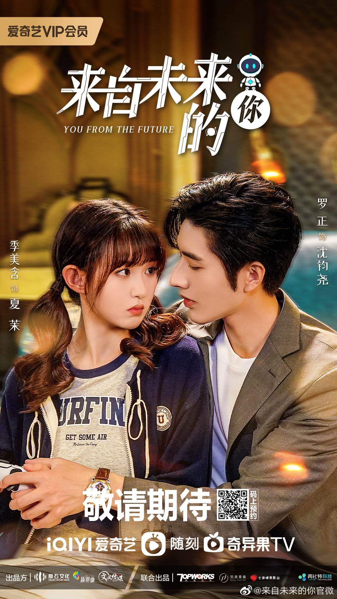 来自未来的你的海报-正式海报