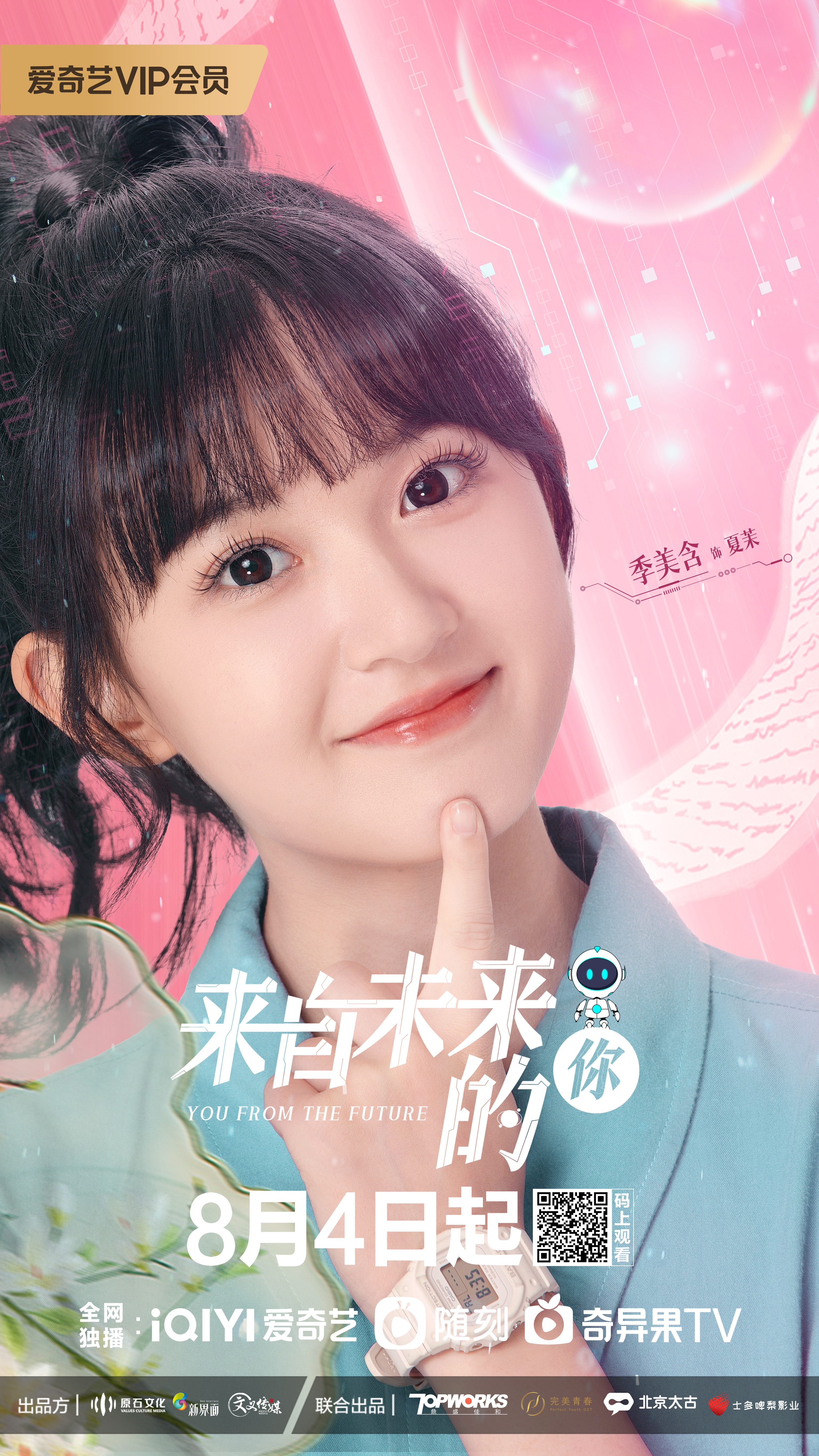 来自未来的你的海报-角色海报