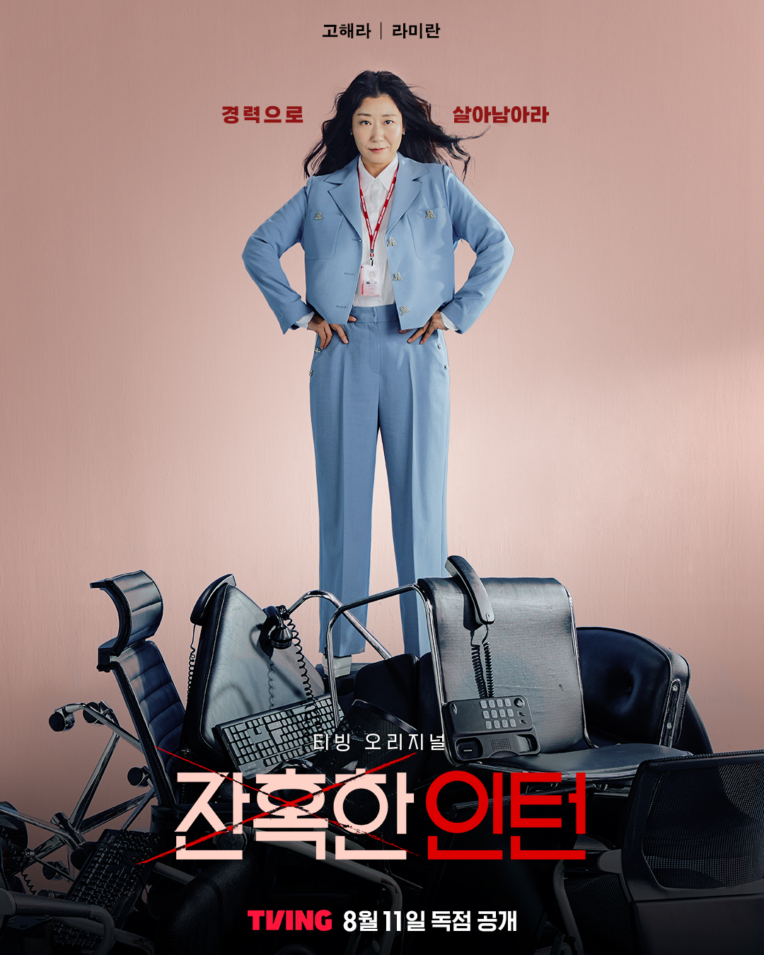 残酷的实习生的海报-角色海报