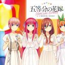 五等分的新娘 特别活动