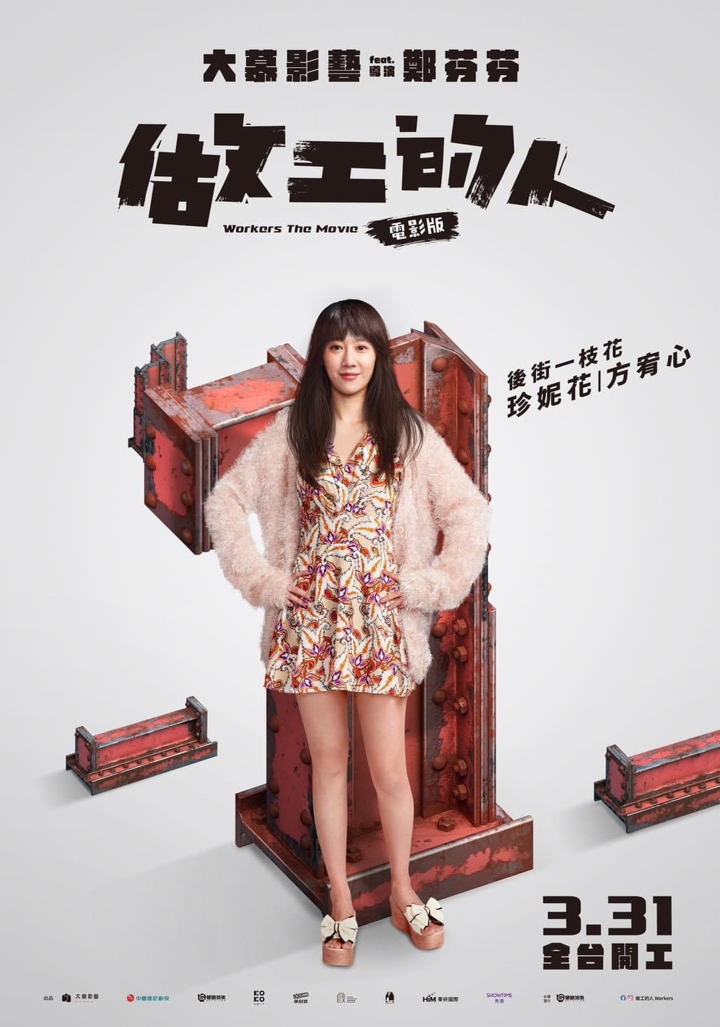 做工的人的海报-角色海报 中国台湾