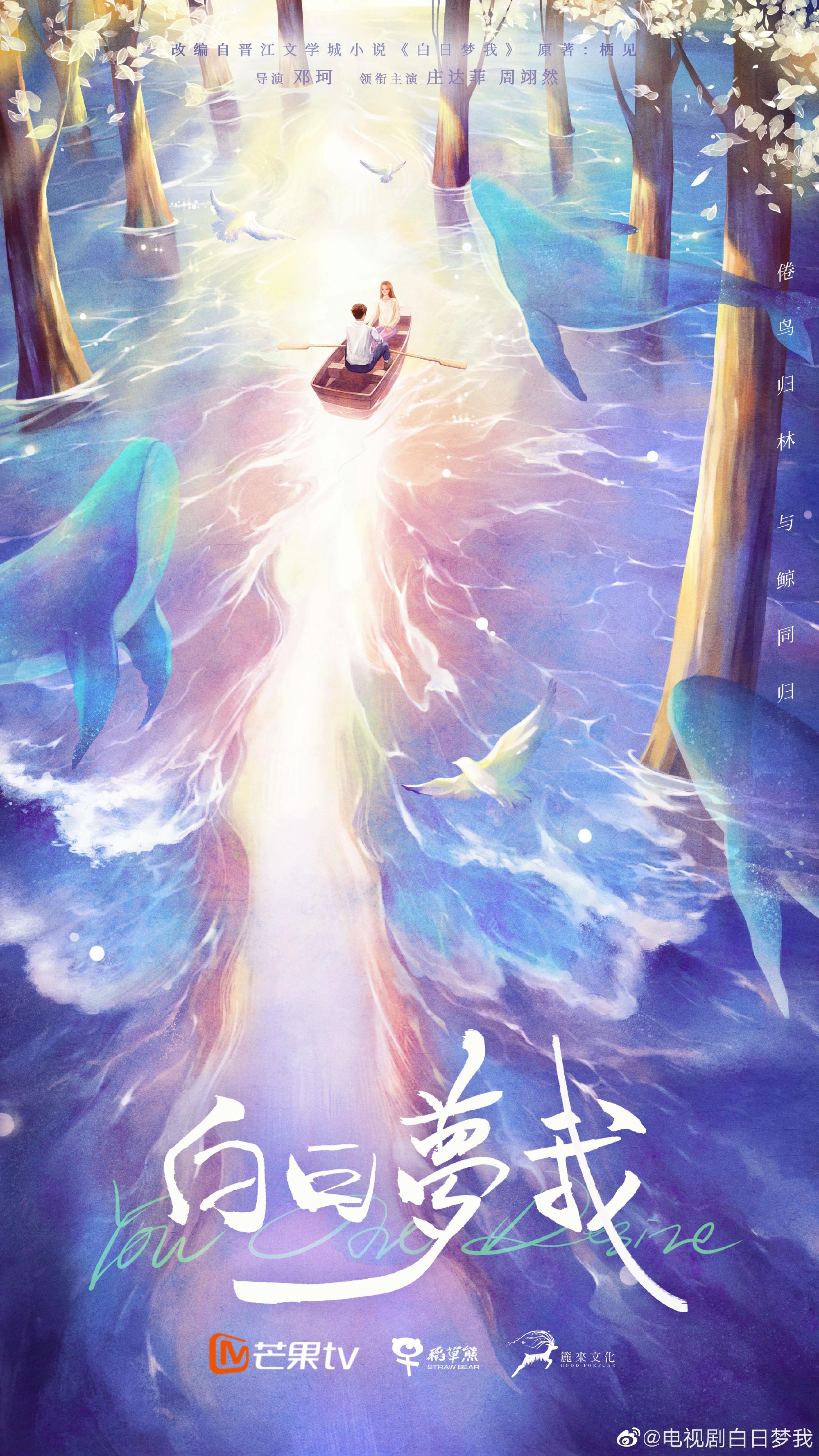 白日梦我的海报-正式海报