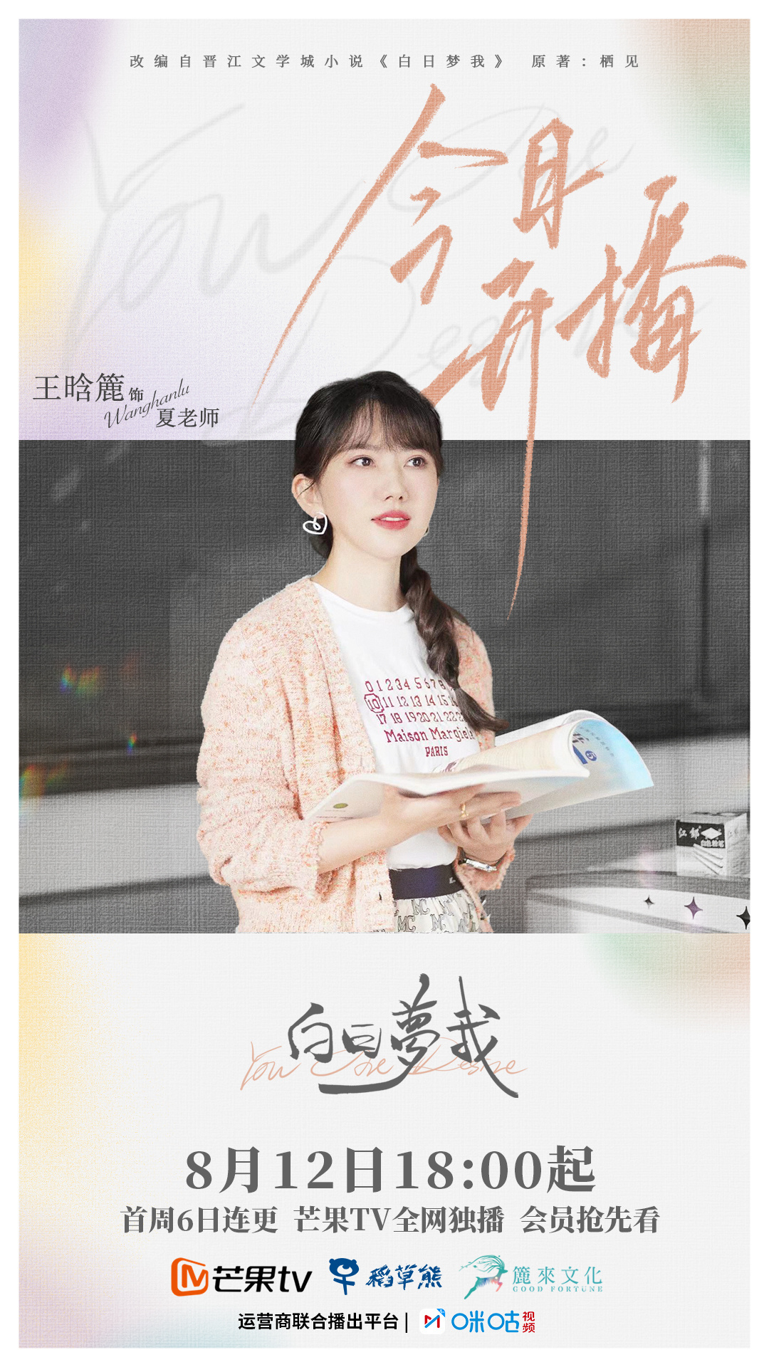 白日梦我的海报-角色海报