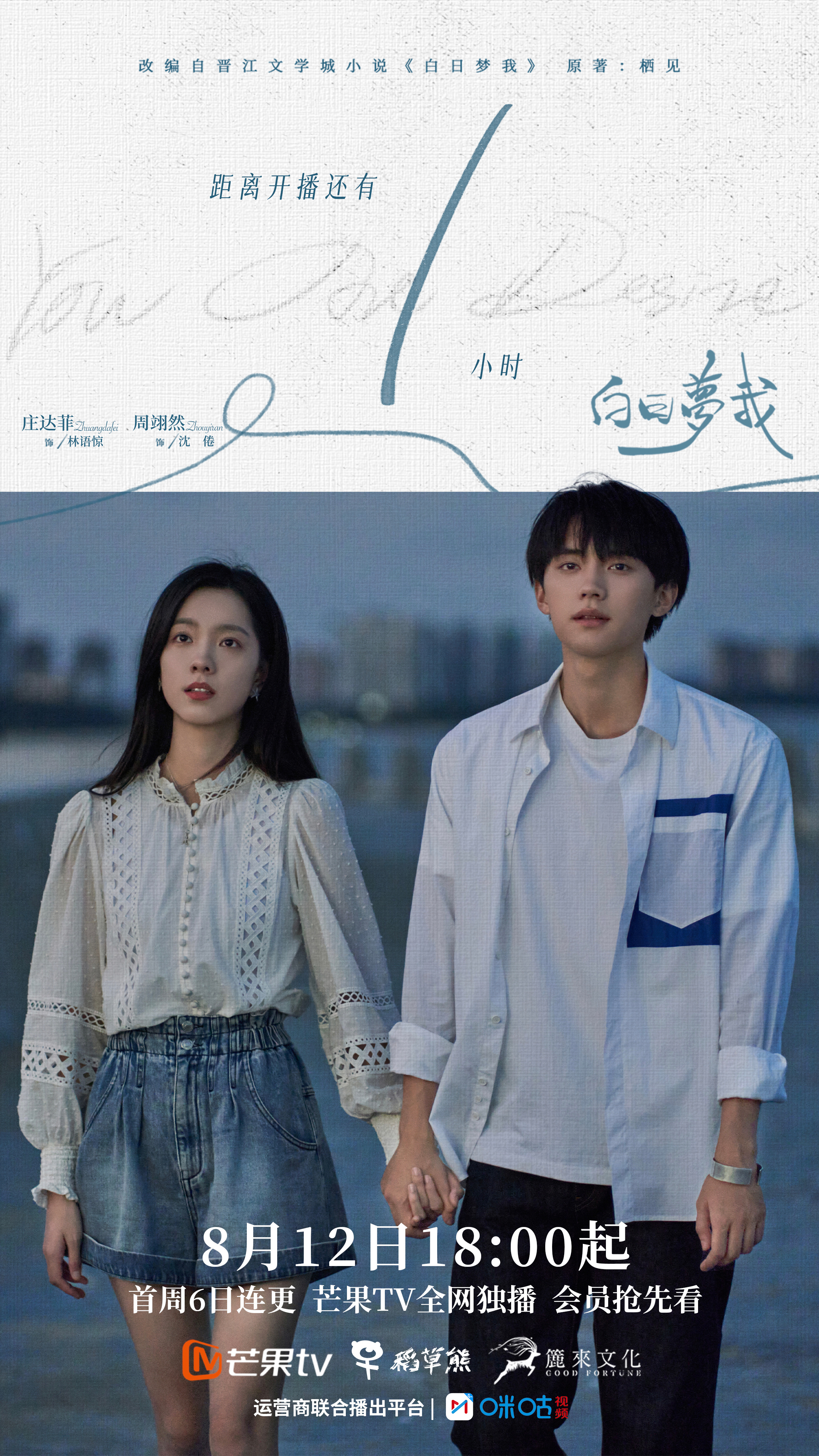 白日梦我的海报-预告海报