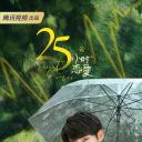 25小时恋爱