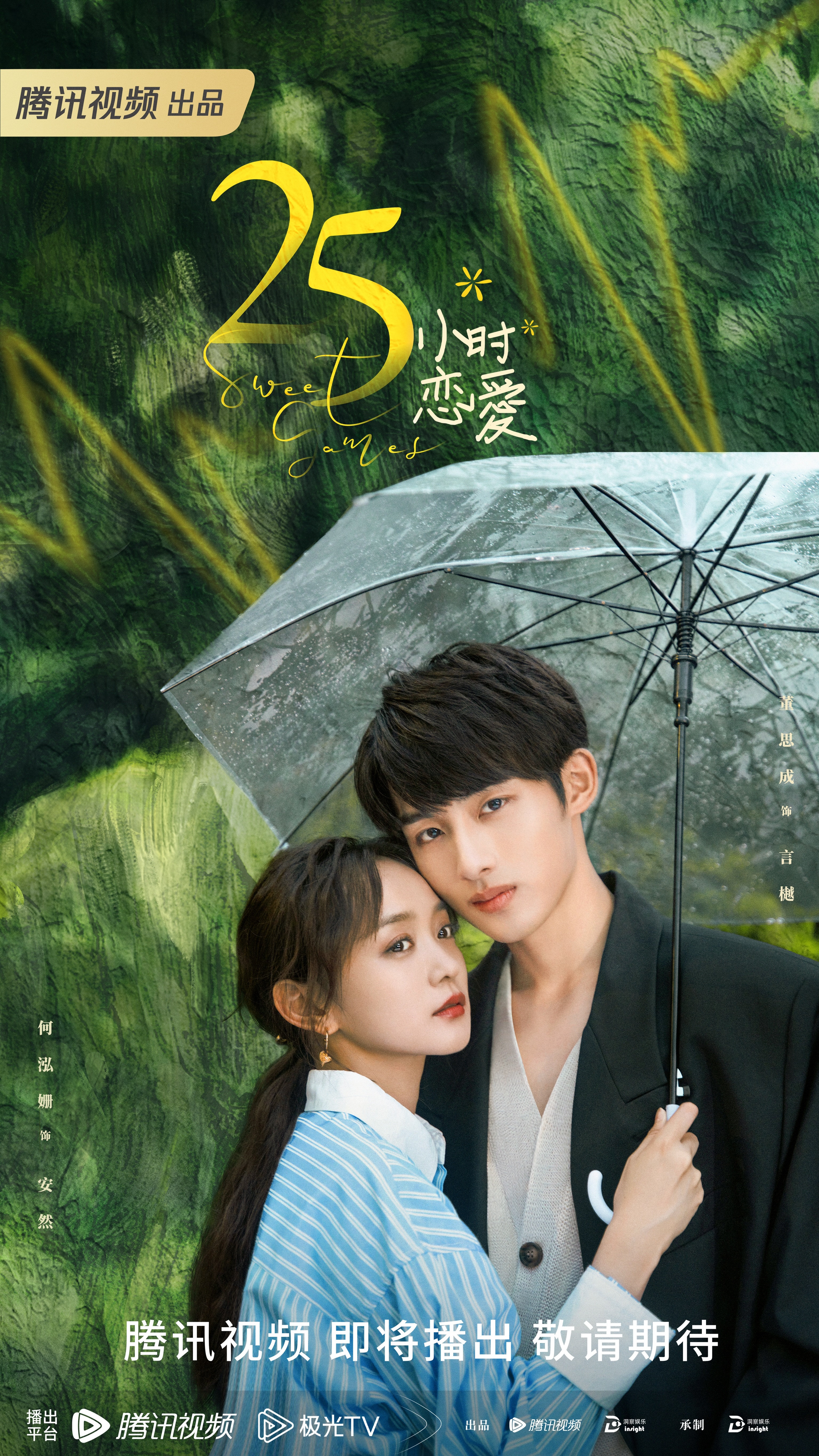 25小时恋爱的海报-正式海报 中国大陆