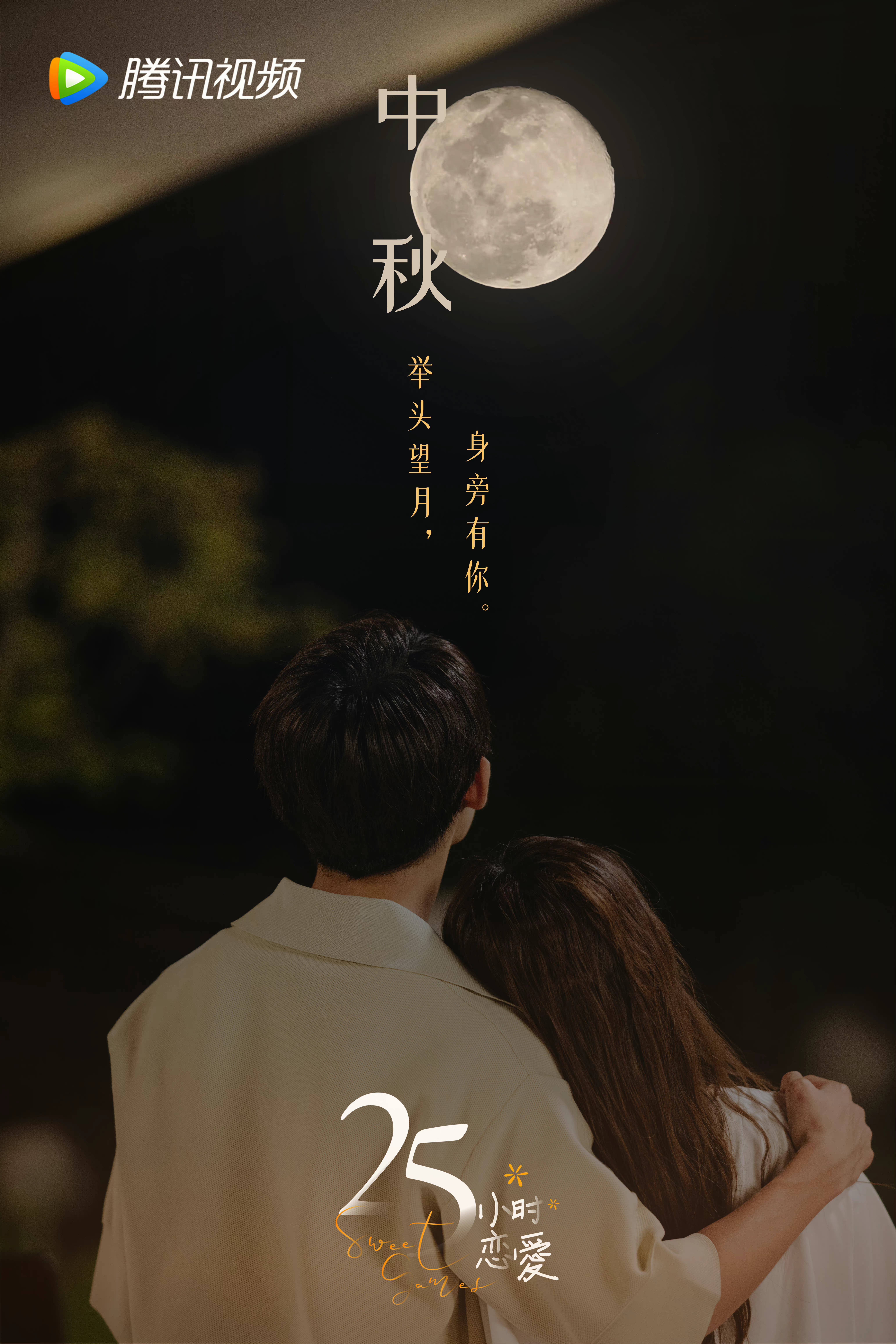 25小时恋爱的海报-预告海报