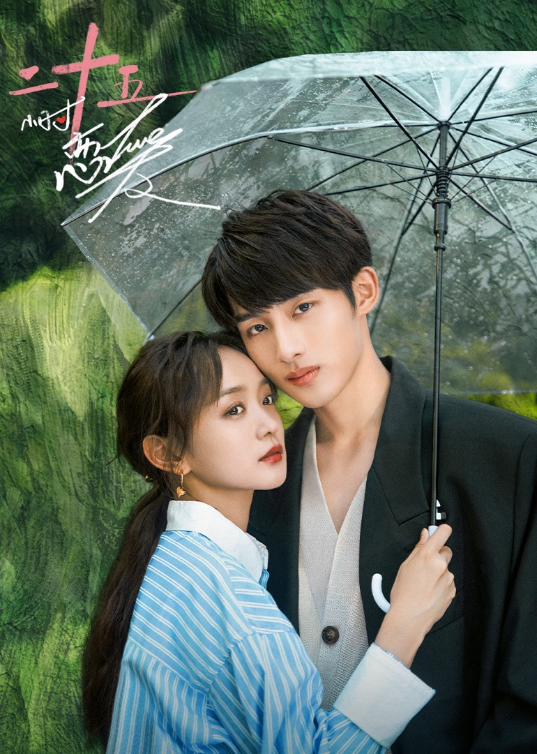 25小时恋爱的海报-正式海报