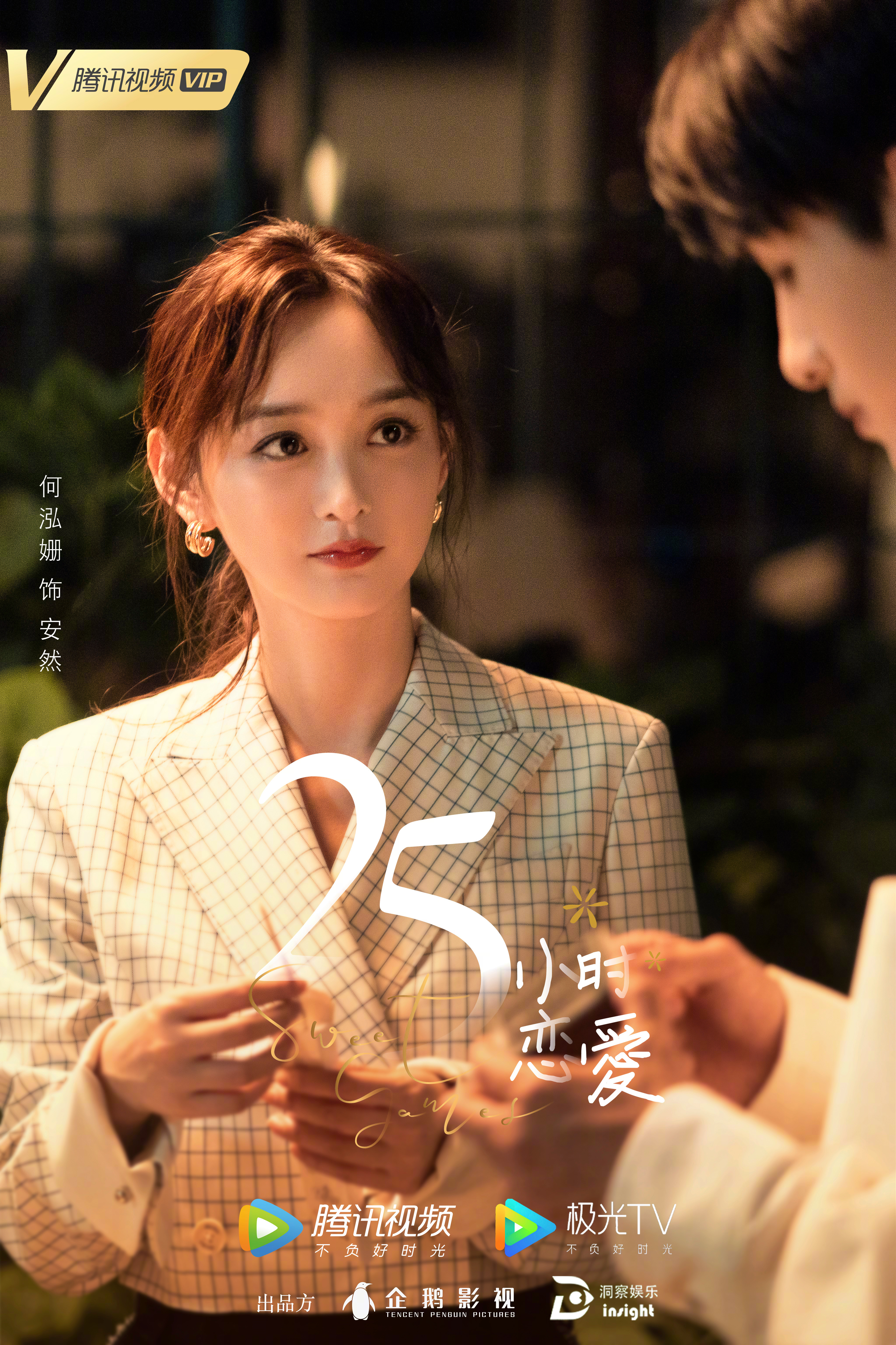 25小时恋爱的海报-预告海报 中国大陆