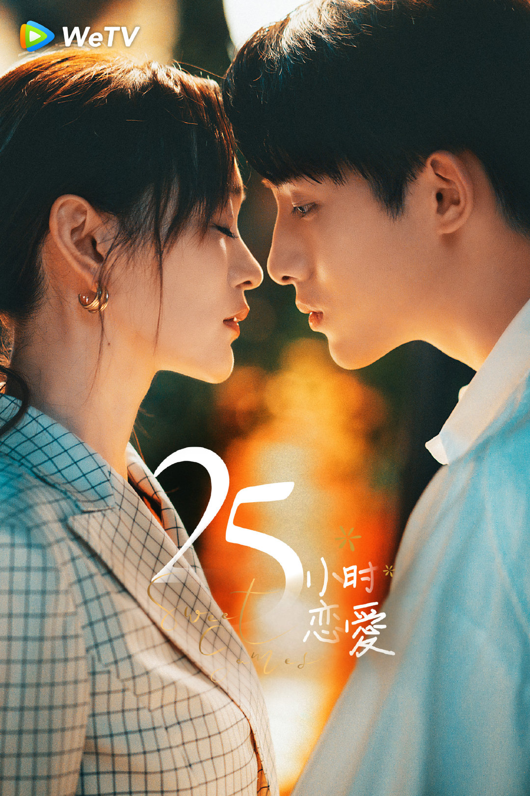 25小时恋爱的海报-正式海报